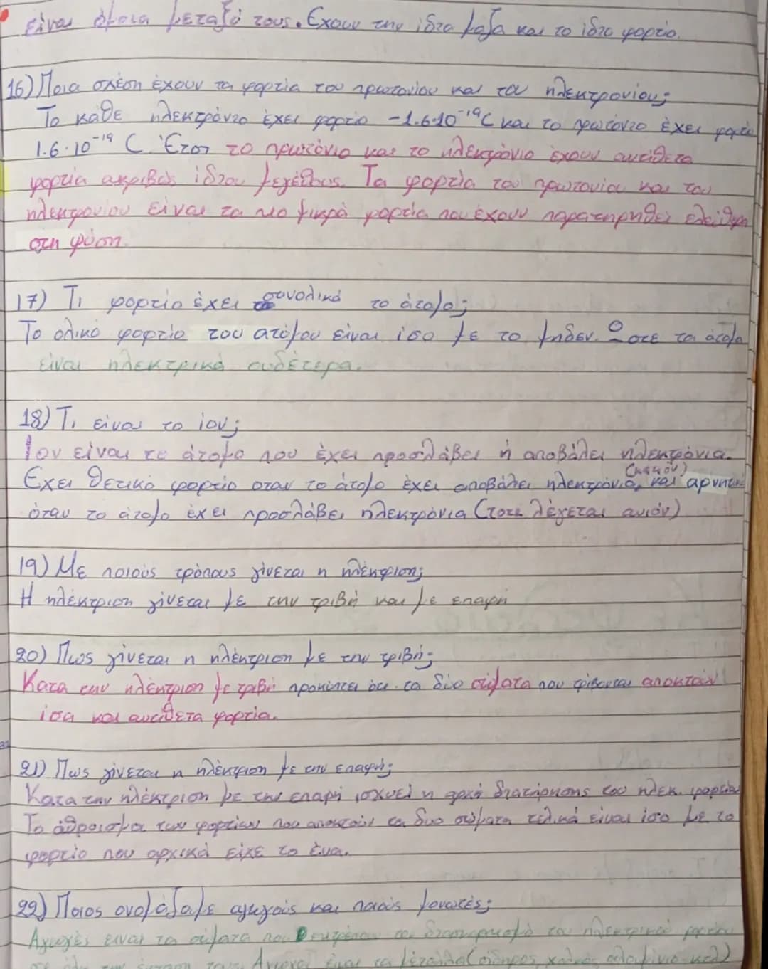 Φυσική
Κεφάλαιο 1
1) Πότε λέμε ότι ένα σώμα είναι ηλεκτρισμένο;
Λέμε ότι ένα σώμα είναι ηλεκτρισμένο όταν έχει την ιδιότητα να ασκεί
dύναμη 