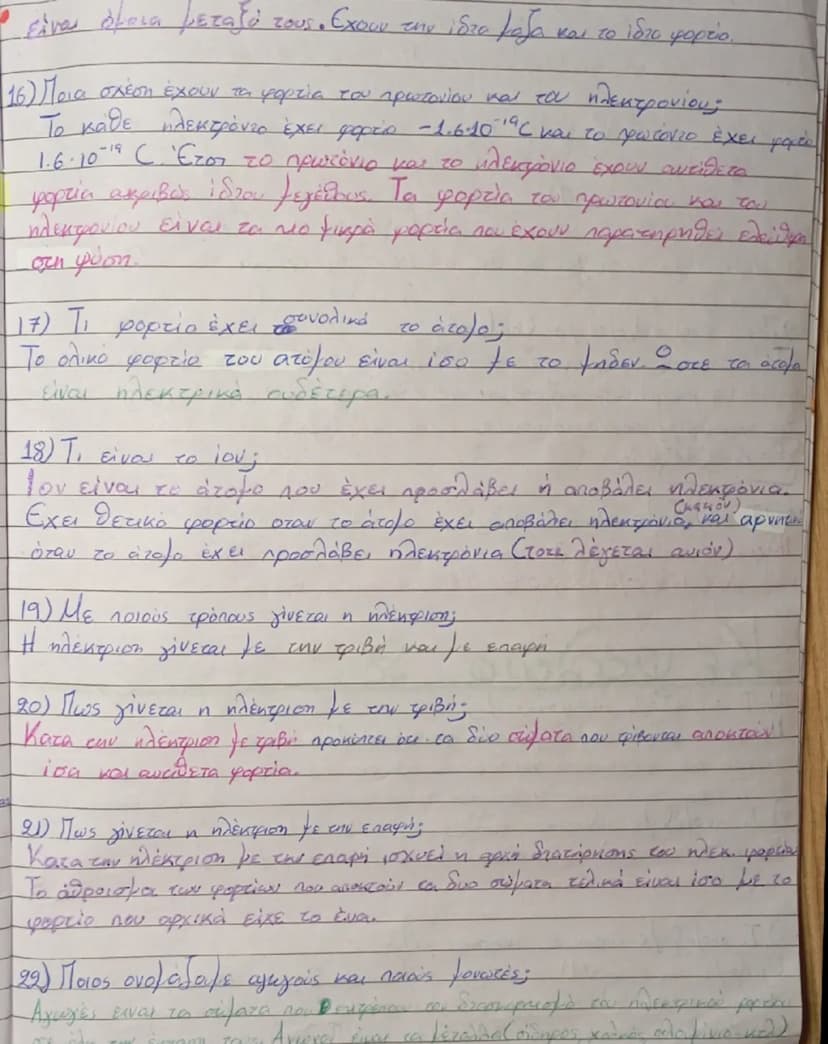 Φυσική
Κεφάλαιο 1
1) Πότε λέμε ότι ένα σώμα είναι ηλεκτρισμένο;
Λέμε ότι ένα σώμα είναι ηλεκτρισμένο όταν έχει την ιδιότητα να ασκεί
dύναμη 
