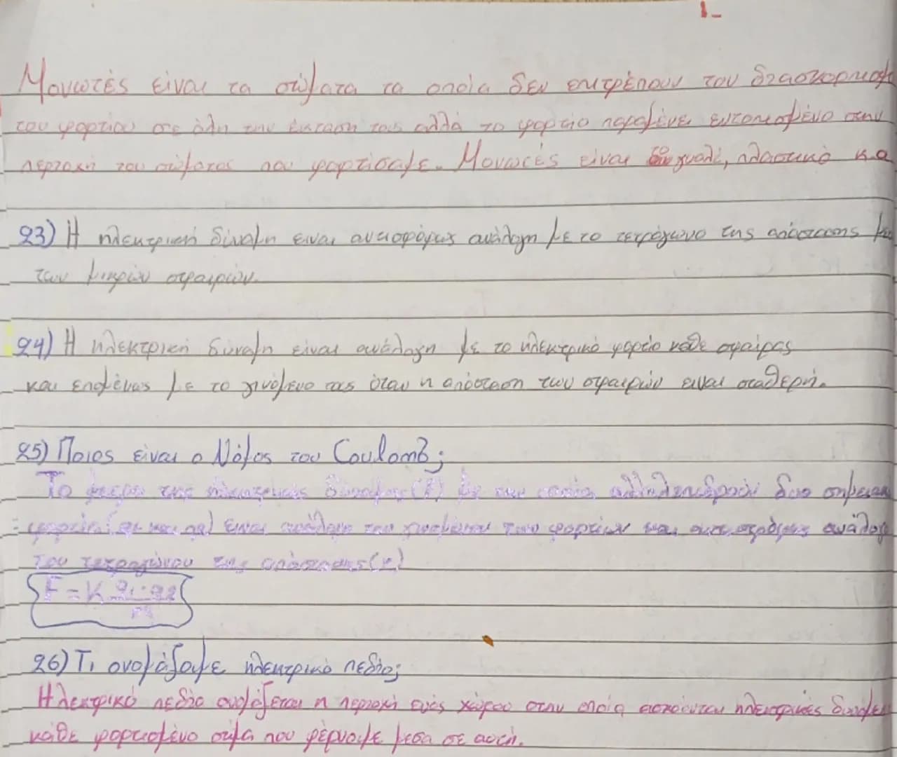 Φυσική
Κεφάλαιο 1
1) Πότε λέμε ότι ένα σώμα είναι ηλεκτρισμένο;
Λέμε ότι ένα σώμα είναι ηλεκτρισμένο όταν έχει την ιδιότητα να ασκεί
dύναμη 