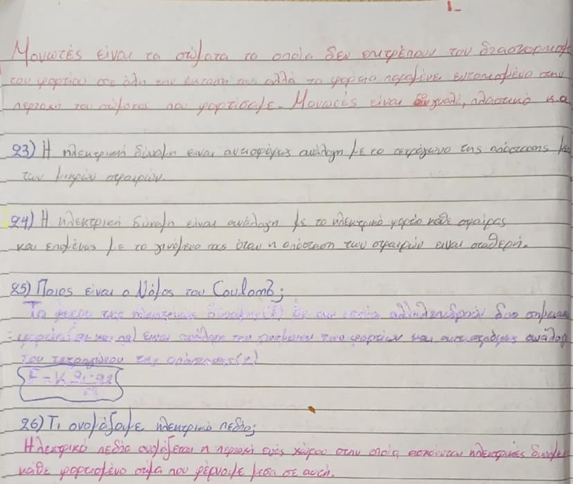Φυσική
Κεφάλαιο 1
1) Πότε λέμε ότι ένα σώμα είναι ηλεκτρισμένο;
Λέμε ότι ένα σώμα είναι ηλεκτρισμένο όταν έχει την ιδιότητα να ασκεί
dύναμη 