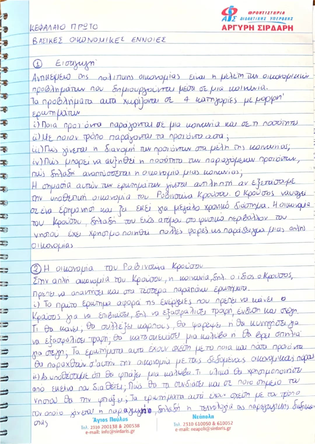 # 6) Πολλαπλασιασμός
Δημιουργία νέων αναγκών
**(Χ)** Η ανάγκη για πλεόνασμα δεν υπήρχε πριν το 1965 ενώ σήμερα υπάρχει σε κάθε οίκο

Βασικοί
