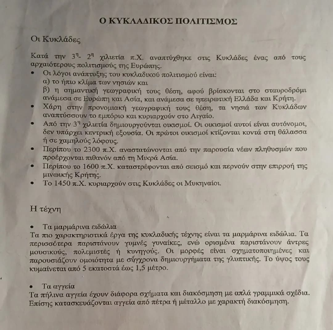 Ο Κυκλαδικός πολιτισμός 