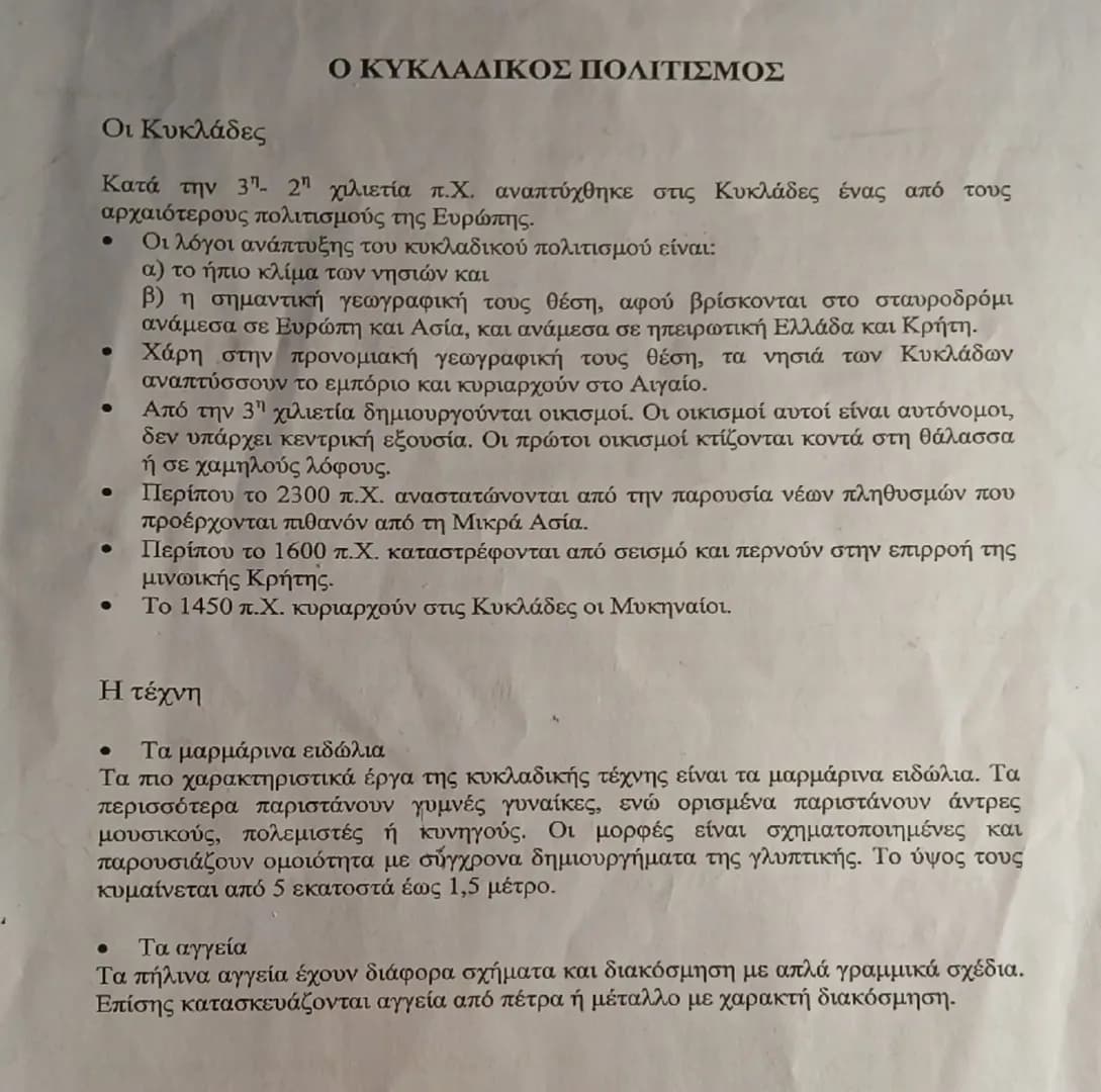 # Ο ΚΥΚΛΑΔΙΚΟΣ ΠΟΛΙΤΙΣΜΟΣ

Οι Κυκλάδες

Κατά την 3<sup>η</sup> - 2<sup>η</sup> χιλιετία π.Χ. αναπτύχθηκε στις Κυκλάδες ένας από τους αρχαιότ