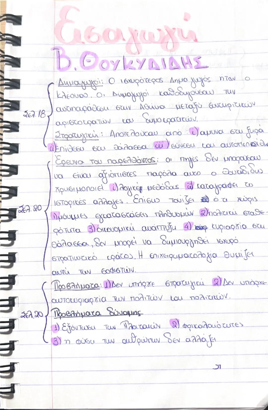 --- OCR Start ---
Σελ. 18.
Εισαγωγή
Β. ΘΟΥΚΥΔΙΔΗΣ
ηταν
O
Δημαγωγοί: Ο ισχυρότερος Δημα γωγός.
Κλέουιου. Οι Δημαγωγοί καθοδηγούσαν την
αυτιπα