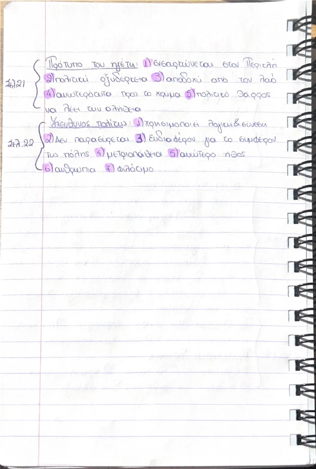 --- OCR Start ---
Σελ. 18.
Εισαγωγή
Β. ΘΟΥΚΥΔΙΔΗΣ
ηταν
O
Δημαγωγοί: Ο ισχυρότερος Δημα γωγός.
Κλέουιου. Οι Δημαγωγοί καθοδηγούσαν την
αυτιπα