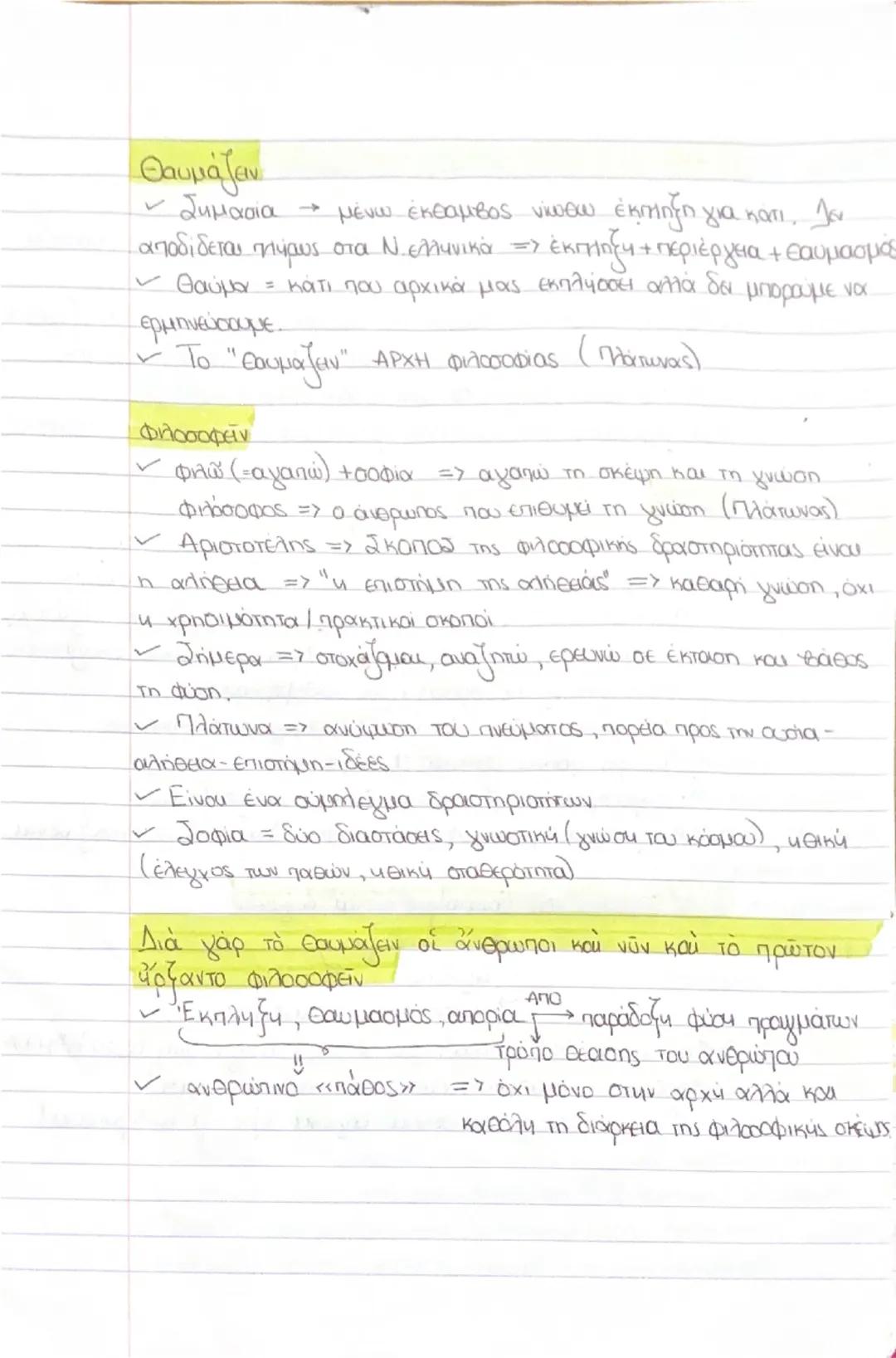 1η Διδακτική Ενότητα
Γιατί φιλοσοφεί ο άνθρωπος;
Αριστοτέλης, Μετά τα Φυσικά, Α2

ΚΕΙΜΕΝΟ
Διά γάρ το θαυμάζειν
καὶ νῦν καὶ τὸ πρώτον
ἤρξαντο
