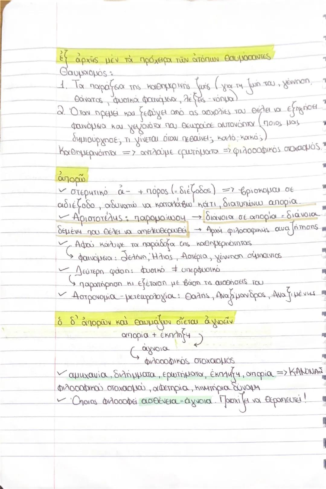 1η Διδακτική Ενότητα
Γιατί φιλοσοφεί ο άνθρωπος;
Αριστοτέλης, Μετά τα Φυσικά, Α2

ΚΕΙΜΕΝΟ
Διά γάρ το θαυμάζειν
καὶ νῦν καὶ τὸ πρώτον
ἤρξαντο