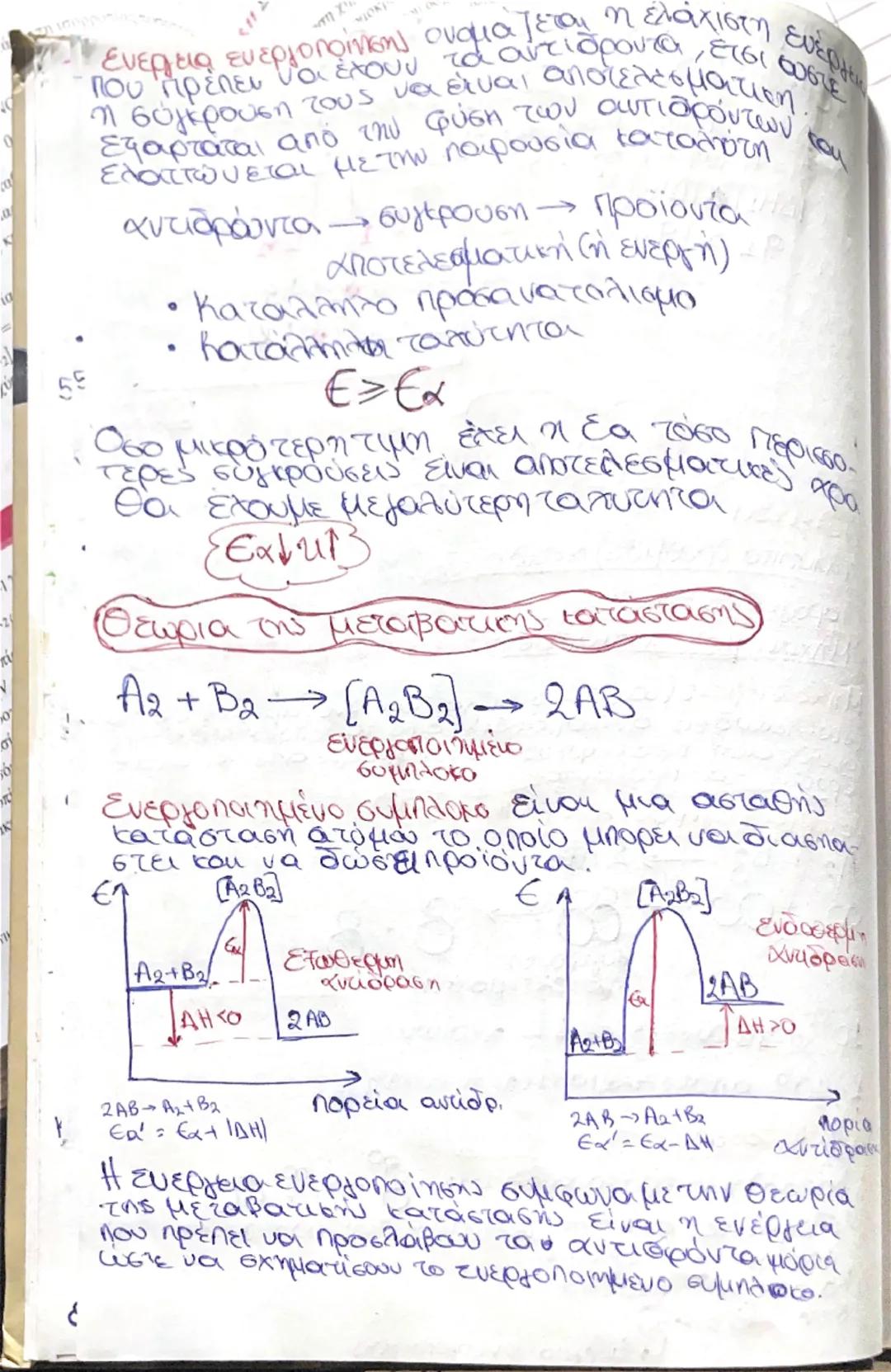 Ασχολείται:

πορεια
αντιδρα

Χημική Κινητική

δη
Na

1) ταχύτητα (ρυθμός) αντίδρασης

Απ' έξω :

2) Παράγοντες ταχύτητας

3) Μηχανισμος αντί