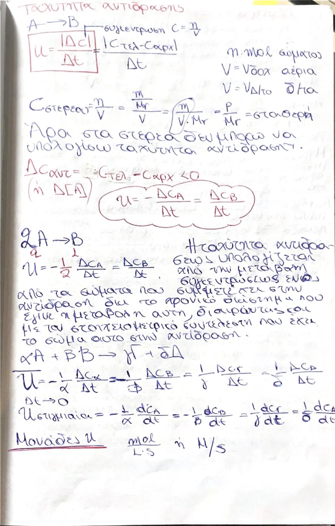 Ασχολείται:

πορεια
αντιδρα

Χημική Κινητική

δη
Na

1) ταχύτητα (ρυθμός) αντίδρασης

Απ' έξω :

2) Παράγοντες ταχύτητας

3) Μηχανισμος αντί