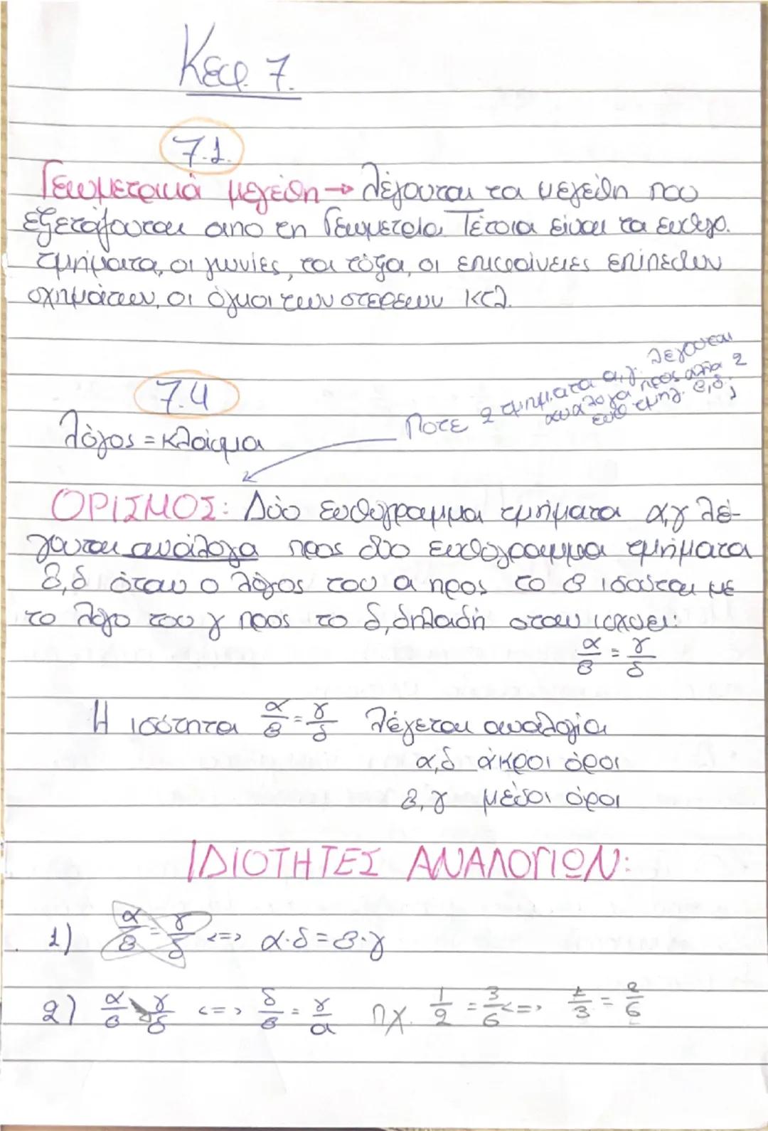 --- OCR Start ---
홍=== 후 XU 붓을 => 웃음 18
Κεφ. 7.
7.1.
Γεωμετρικά μεγέθη λέγονται τα μεγέθη που
eξετάζονται από τη Γεωμετρία. Τέτοια είναι τα 