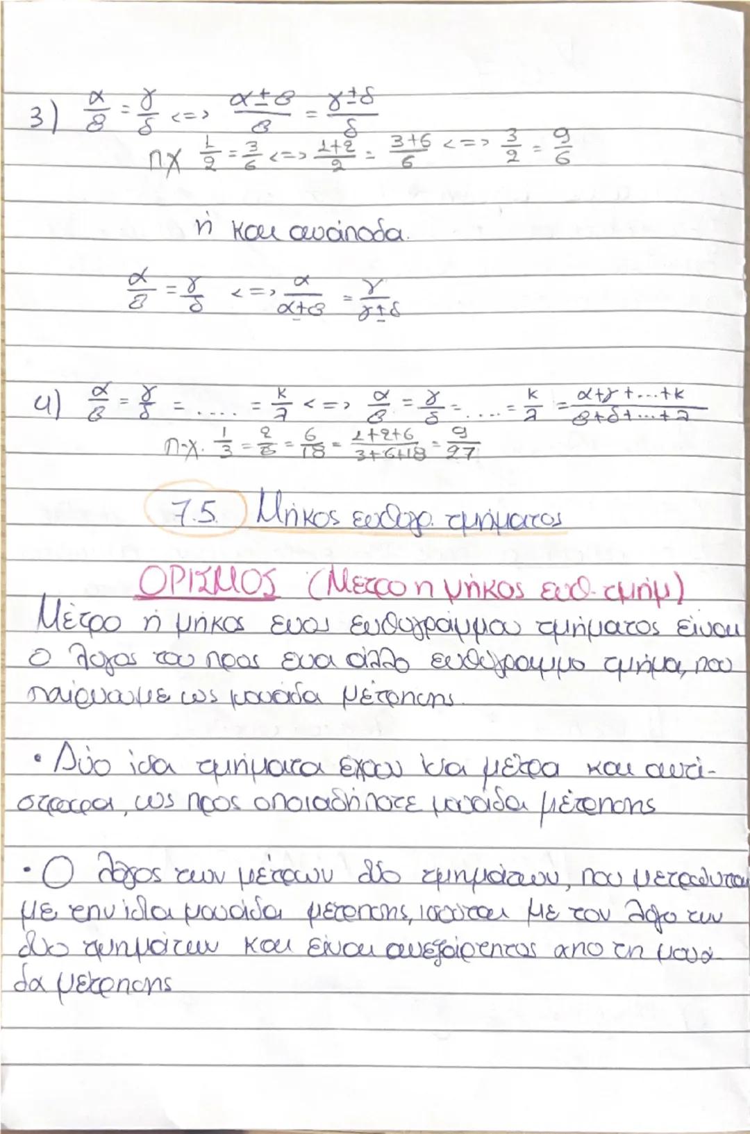 --- OCR Start ---
홍=== 후 XU 붓을 => 웃음 18
Κεφ. 7.
7.1.
Γεωμετρικά μεγέθη λέγονται τα μεγέθη που
eξετάζονται από τη Γεωμετρία. Τέτοια είναι τα 