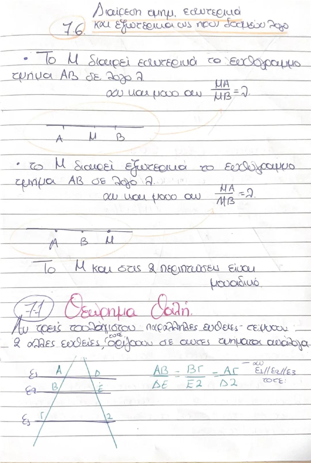 --- OCR Start ---
홍=== 후 XU 붓을 => 웃음 18
Κεφ. 7.
7.1.
Γεωμετρικά μεγέθη λέγονται τα μεγέθη που
eξετάζονται από τη Γεωμετρία. Τέτοια είναι τα 