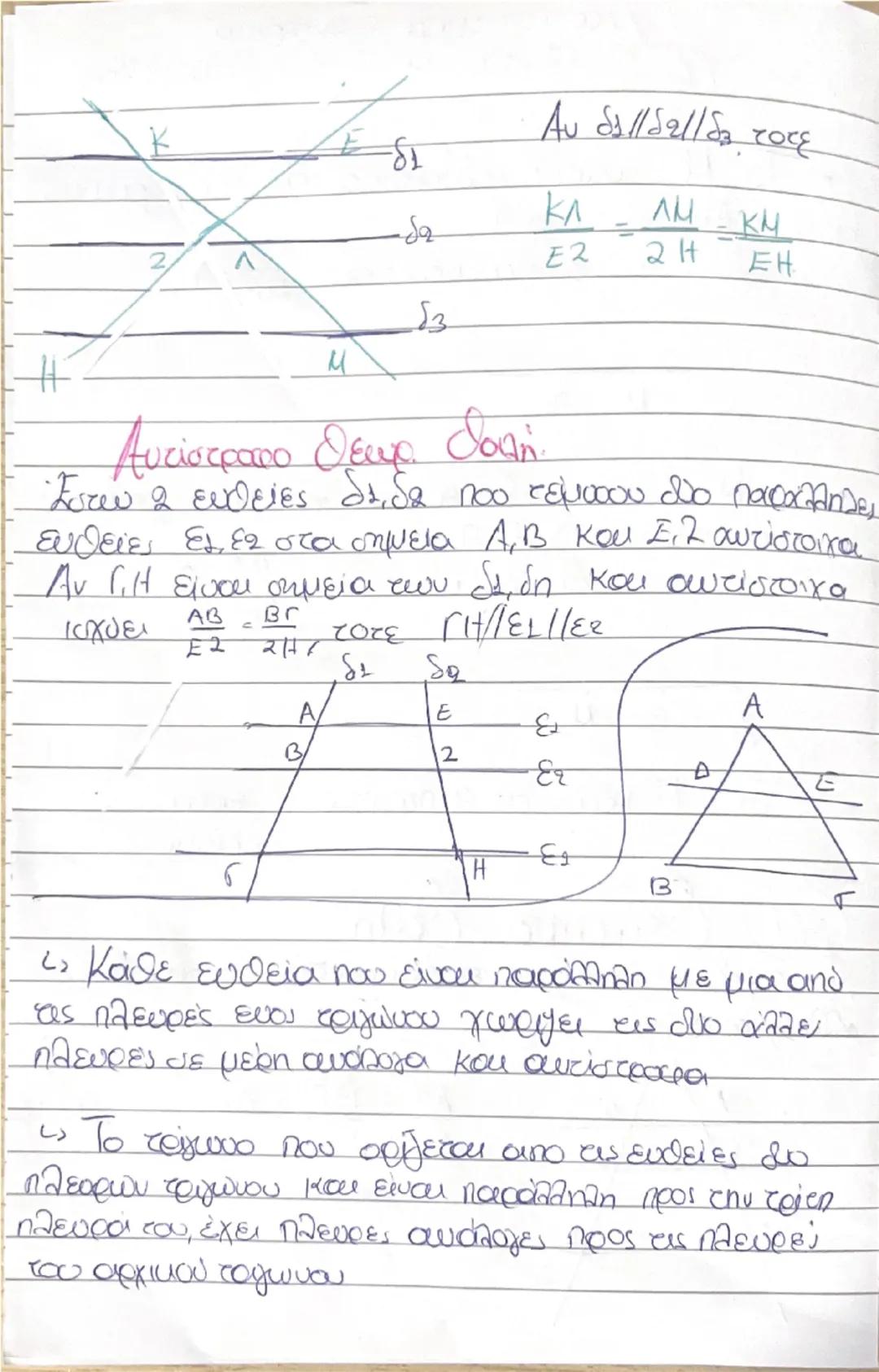 --- OCR Start ---
홍=== 후 XU 붓을 => 웃음 18
Κεφ. 7.
7.1.
Γεωμετρικά μεγέθη λέγονται τα μεγέθη που
eξετάζονται από τη Γεωμετρία. Τέτοια είναι τα 