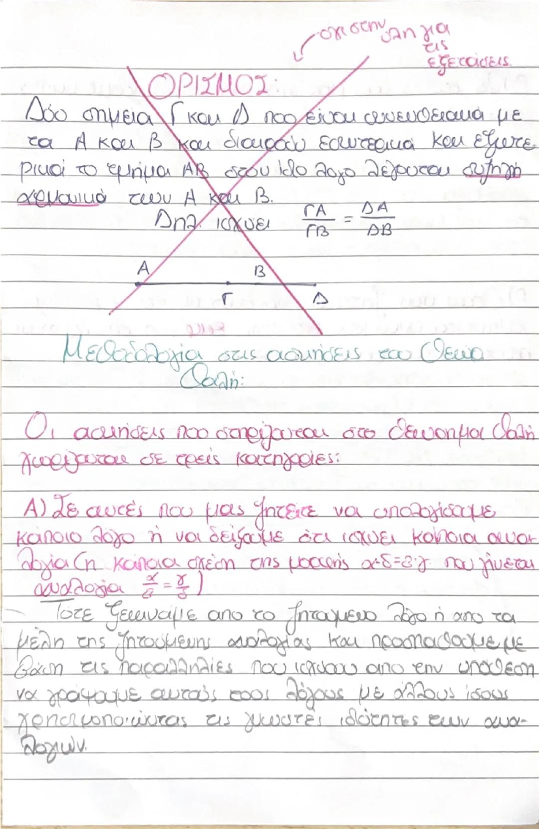 --- OCR Start ---
홍=== 후 XU 붓을 => 웃음 18
Κεφ. 7.
7.1.
Γεωμετρικά μεγέθη λέγονται τα μεγέθη που
eξετάζονται από τη Γεωμετρία. Τέτοια είναι τα 