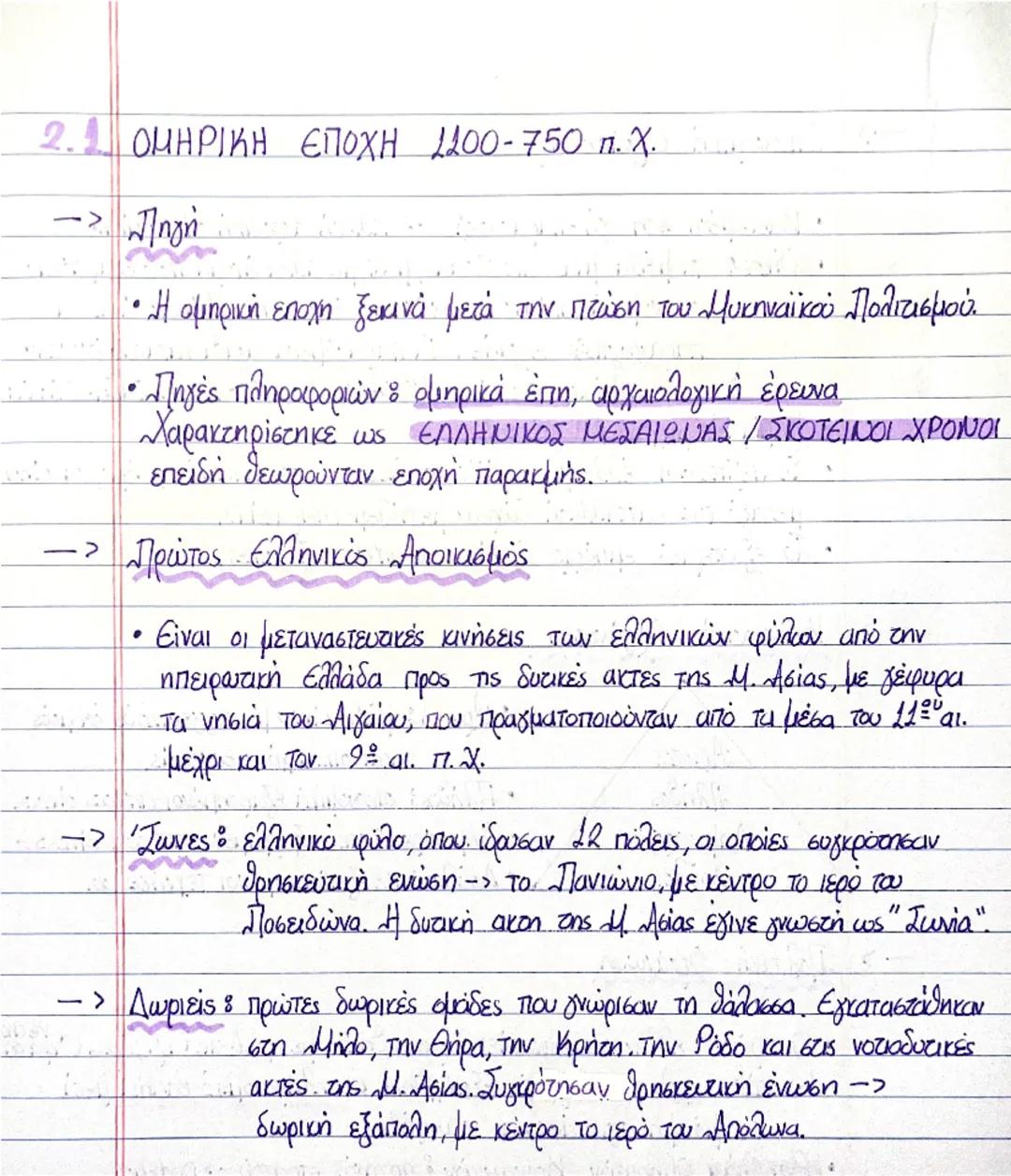 2.1 ΟΜΗΡΙΚΗ ΕΠΟΧΗ 1200-750 π.Χ.
-> Πηγή
• Η ομηρική εποχή ξεκινά μετά την πτώση του Μυκηναϊκού Πολιτισμού.
• Πηγές πληροφοριών : ομηρικά έπη