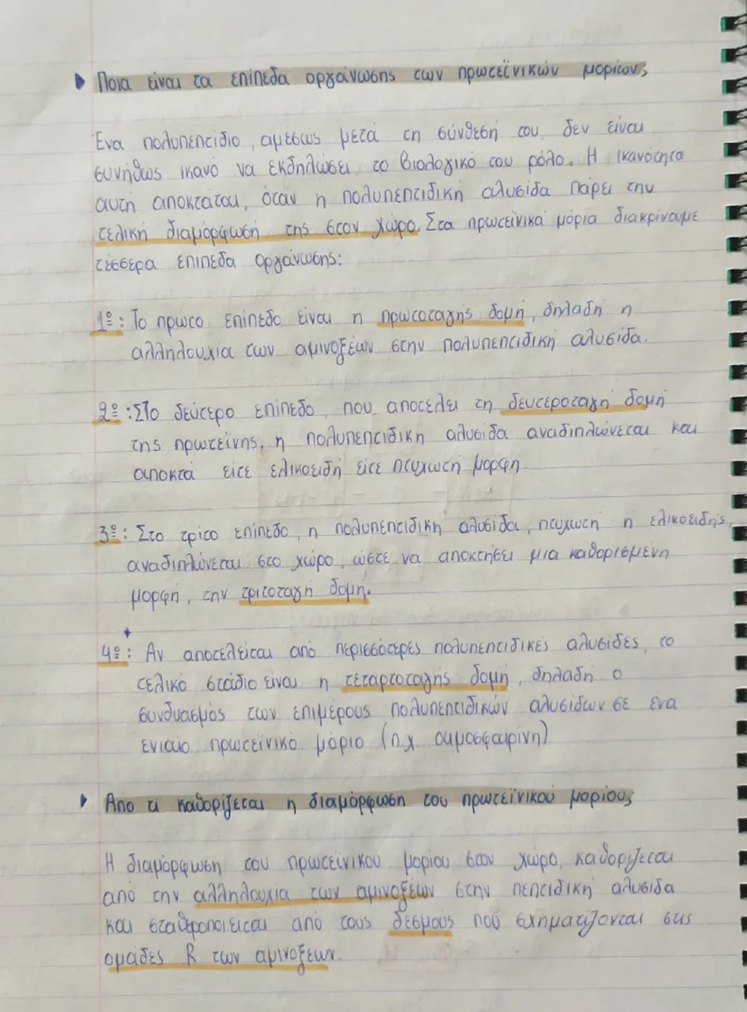 # Βιολογια
Πρωτεϊνες : Διαδεδομένες, πολύπλοκες και εύθραυστες
• Από τι αποτελείται ένα αμινοξύ
Το μόριο των αμινοξέων αποτελείται από δύο τ