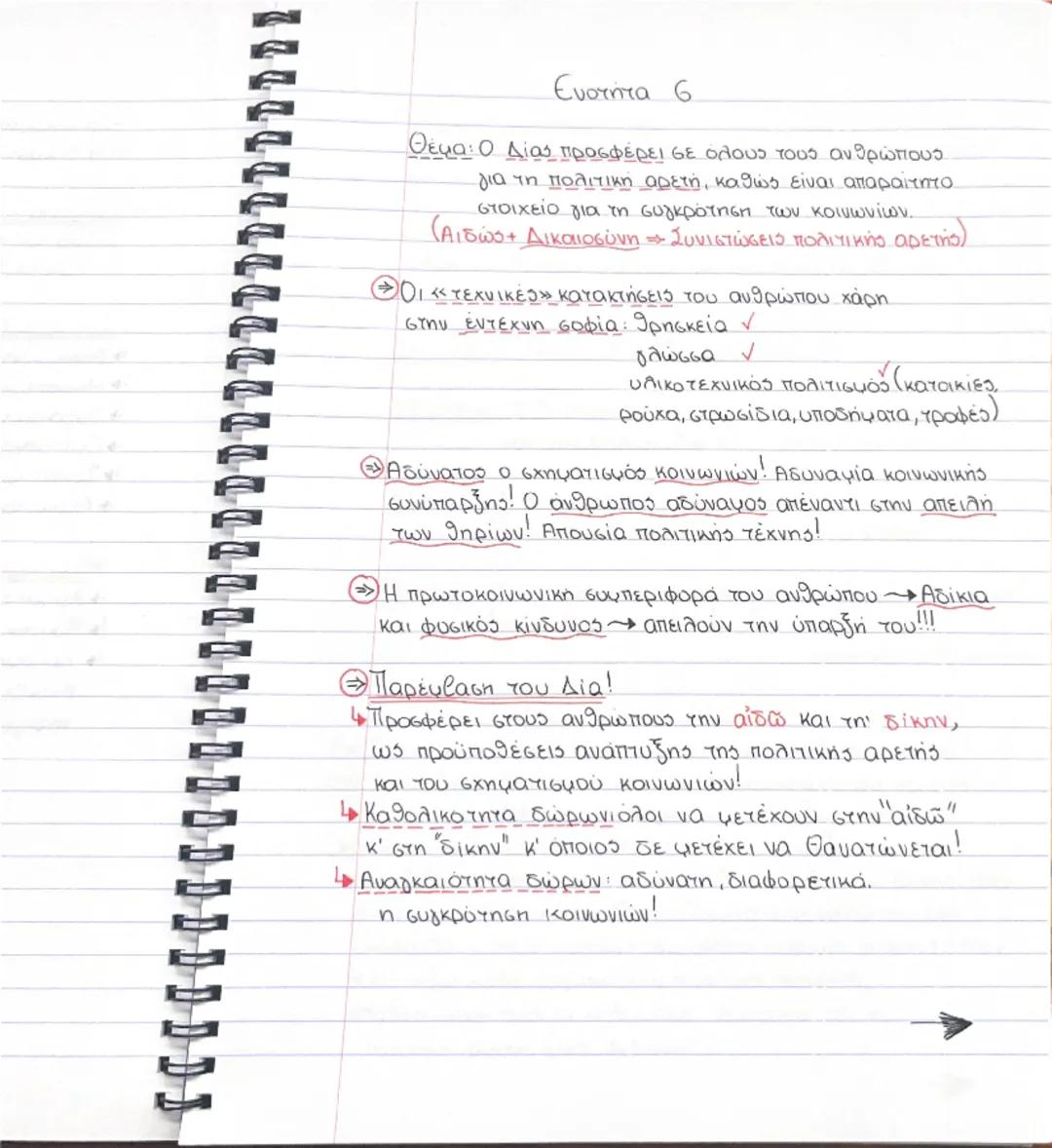 # Ενότητα 1

"Γιατί φιλοσοφεί ο άνθρωπος"



η περιέργεια                      η απορία




ο θαυμασμός


ΓΕΝΝΗΣΗ



Αρα:
Συνειδητοποίηση
ΑΓ