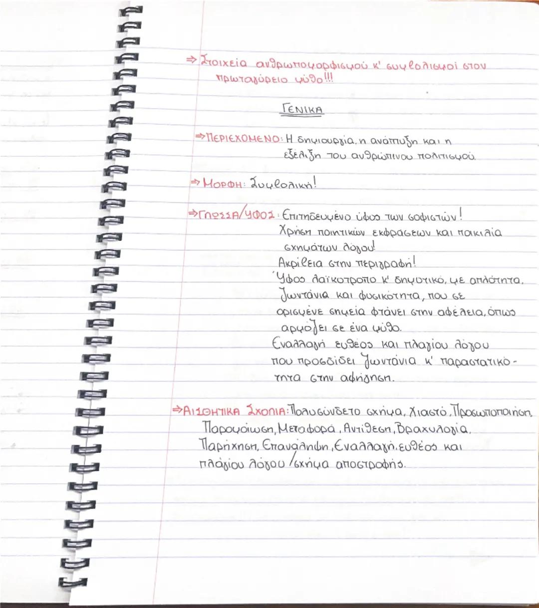 # Ενότητα 1

"Γιατί φιλοσοφεί ο άνθρωπος"



η περιέργεια                      η απορία




ο θαυμασμός


ΓΕΝΝΗΣΗ



Αρα:
Συνειδητοποίηση
ΑΓ