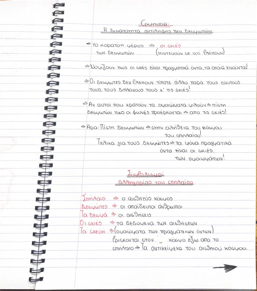 # Ενότητα 1

"Γιατί φιλοσοφεί ο άνθρωπος"



η περιέργεια                      η απορία




ο θαυμασμός


ΓΕΝΝΗΣΗ



Αρα:
Συνειδητοποίηση
ΑΓ