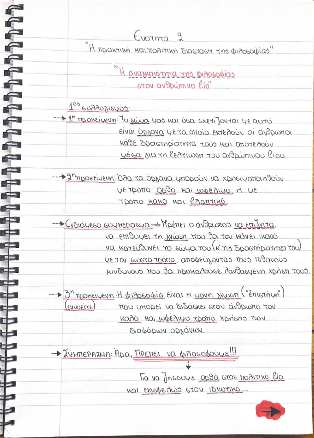 # Ενότητα 1

"Γιατί φιλοσοφεί ο άνθρωπος"



η περιέργεια                      η απορία




ο θαυμασμός


ΓΕΝΝΗΣΗ



Αρα:
Συνειδητοποίηση
ΑΓ