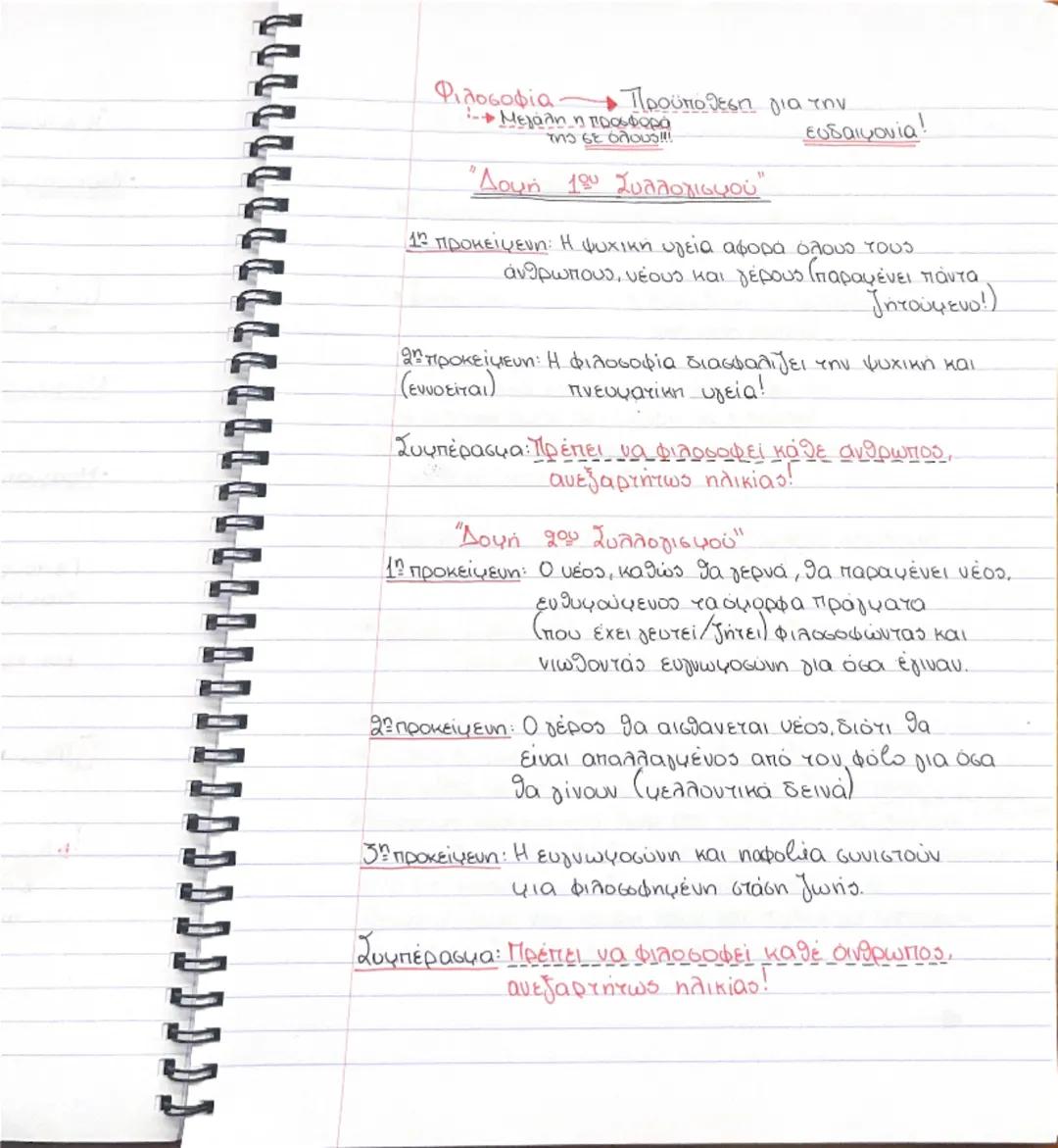 # Ενότητα 1

"Γιατί φιλοσοφεί ο άνθρωπος"



η περιέργεια                      η απορία




ο θαυμασμός


ΓΕΝΝΗΣΗ



Αρα:
Συνειδητοποίηση
ΑΓ