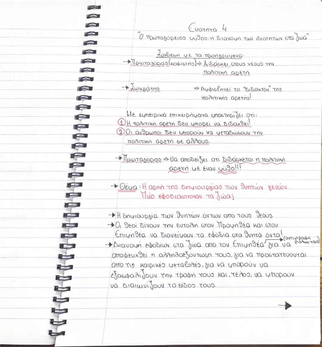 # Ενότητα 1

"Γιατί φιλοσοφεί ο άνθρωπος"



η περιέργεια                      η απορία




ο θαυμασμός


ΓΕΝΝΗΣΗ



Αρα:
Συνειδητοποίηση
ΑΓ