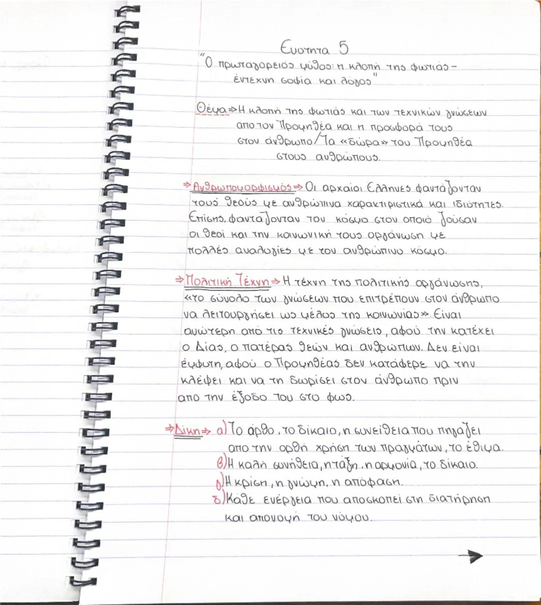 # Ενότητα 1

"Γιατί φιλοσοφεί ο άνθρωπος"



η περιέργεια                      η απορία




ο θαυμασμός


ΓΕΝΝΗΣΗ



Αρα:
Συνειδητοποίηση
ΑΓ