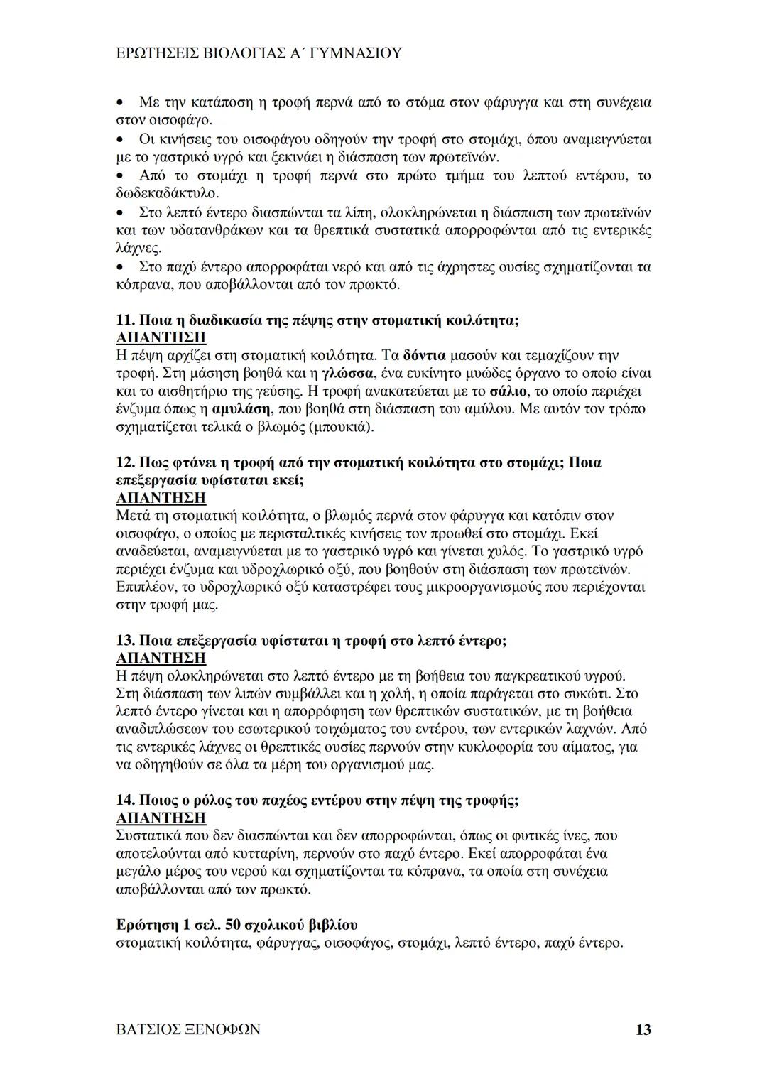 # ΕΡΩΤΗΣΕΙΣ ΒΙΟΛΟΓΙΑΣ Α΄ ΓΥΜΝΑΣΙΟΥ
# ΒΙΟΛΟΓΙΑ Α΄ ΓΥΜΝΑΣΙΟΥ
## 1ο ΚΕΦΑΛΑΙΟ
§ 1.1. Τα χαρακτηριστικά των οργανισμών
1. Ποια τα κοινά χαρακ