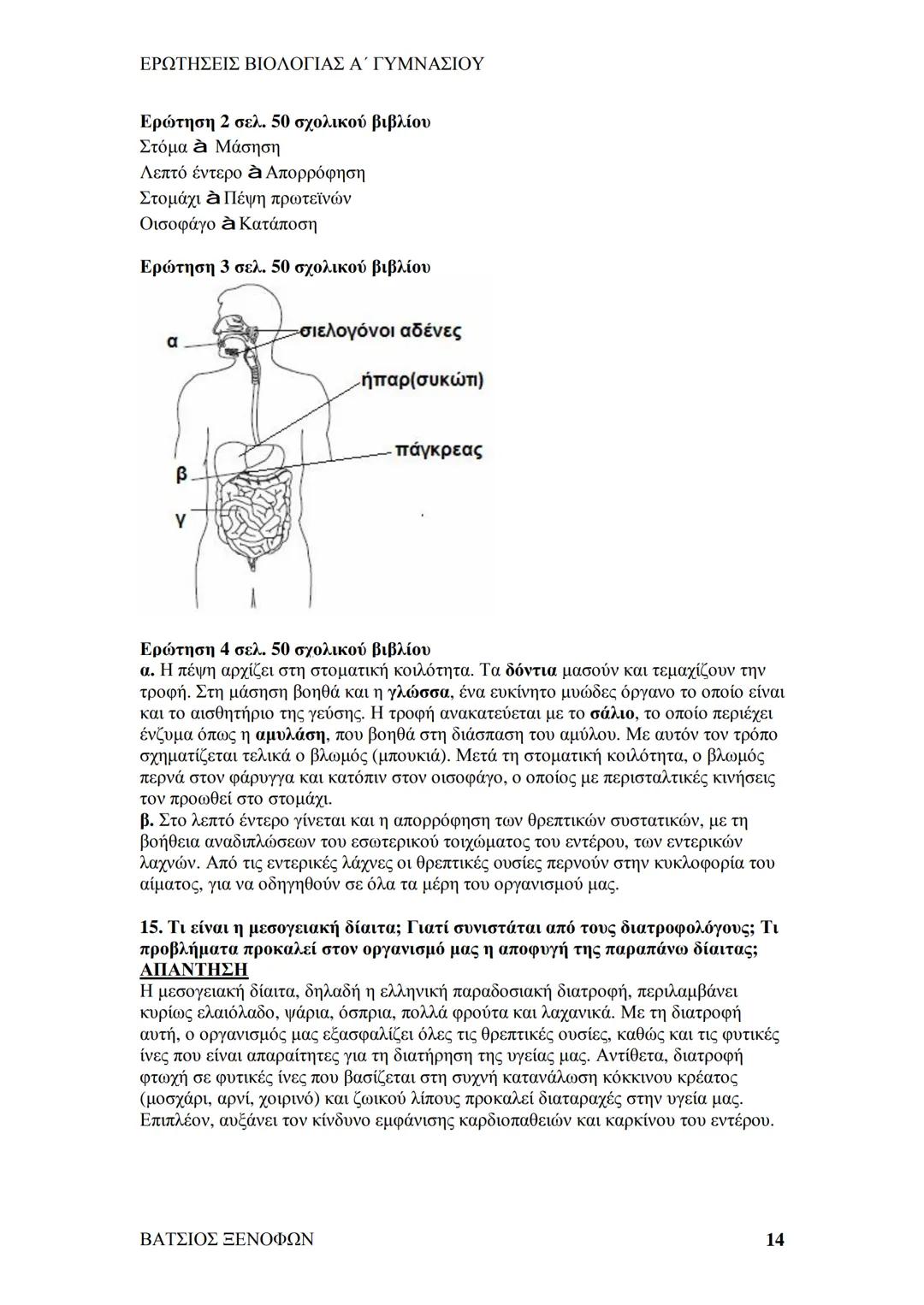 # ΕΡΩΤΗΣΕΙΣ ΒΙΟΛΟΓΙΑΣ Α΄ ΓΥΜΝΑΣΙΟΥ
# ΒΙΟΛΟΓΙΑ Α΄ ΓΥΜΝΑΣΙΟΥ
## 1ο ΚΕΦΑΛΑΙΟ
§ 1.1. Τα χαρακτηριστικά των οργανισμών
1. Ποια τα κοινά χαρακ