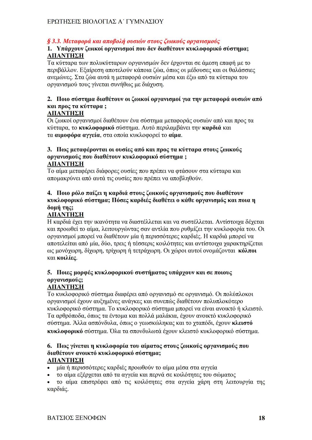 # ΕΡΩΤΗΣΕΙΣ ΒΙΟΛΟΓΙΑΣ Α΄ ΓΥΜΝΑΣΙΟΥ
# ΒΙΟΛΟΓΙΑ Α΄ ΓΥΜΝΑΣΙΟΥ
## 1ο ΚΕΦΑΛΑΙΟ
§ 1.1. Τα χαρακτηριστικά των οργανισμών
1. Ποια τα κοινά χαρακ