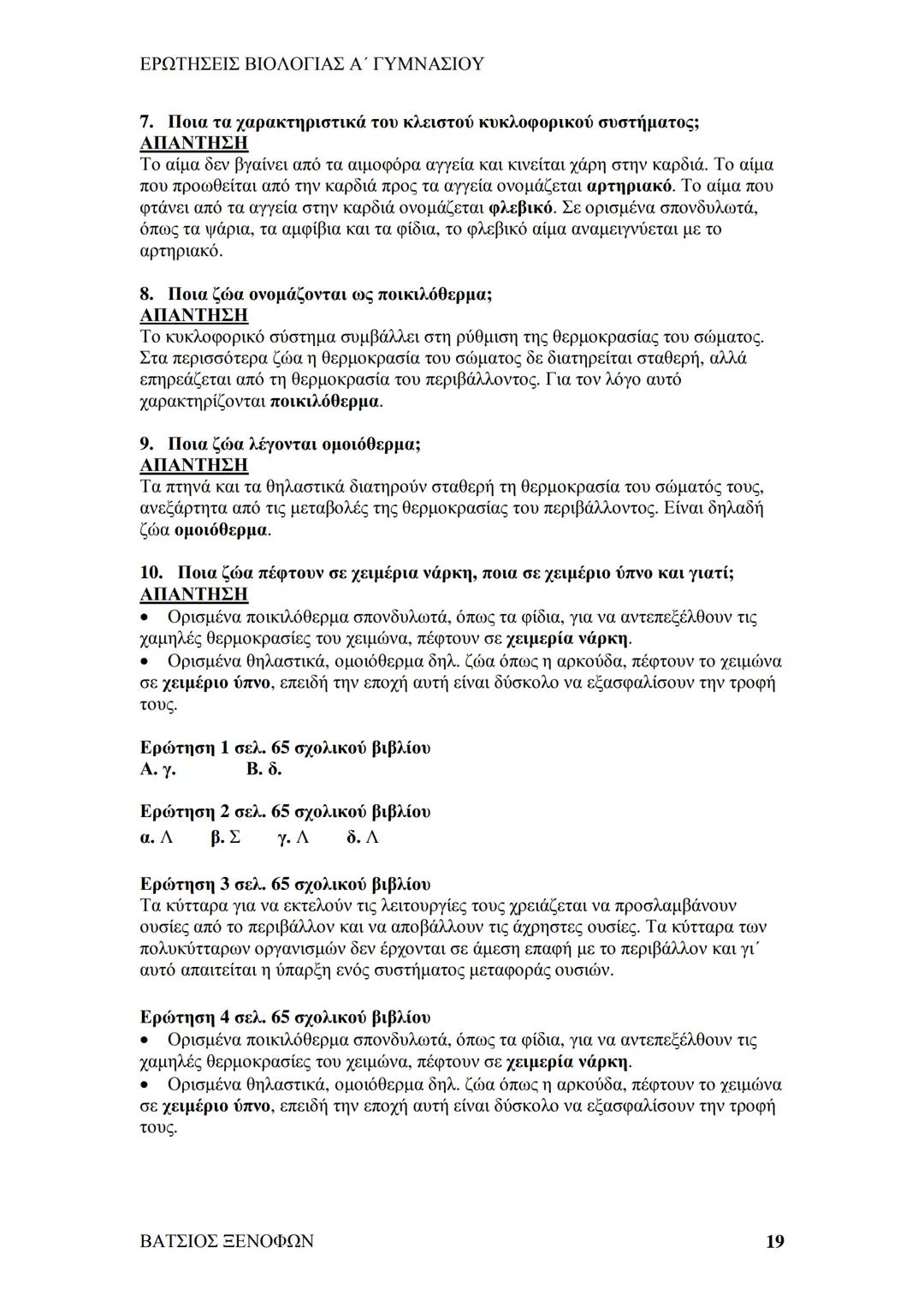 # ΕΡΩΤΗΣΕΙΣ ΒΙΟΛΟΓΙΑΣ Α΄ ΓΥΜΝΑΣΙΟΥ
# ΒΙΟΛΟΓΙΑ Α΄ ΓΥΜΝΑΣΙΟΥ
## 1ο ΚΕΦΑΛΑΙΟ
§ 1.1. Τα χαρακτηριστικά των οργανισμών
1. Ποια τα κοινά χαρακ