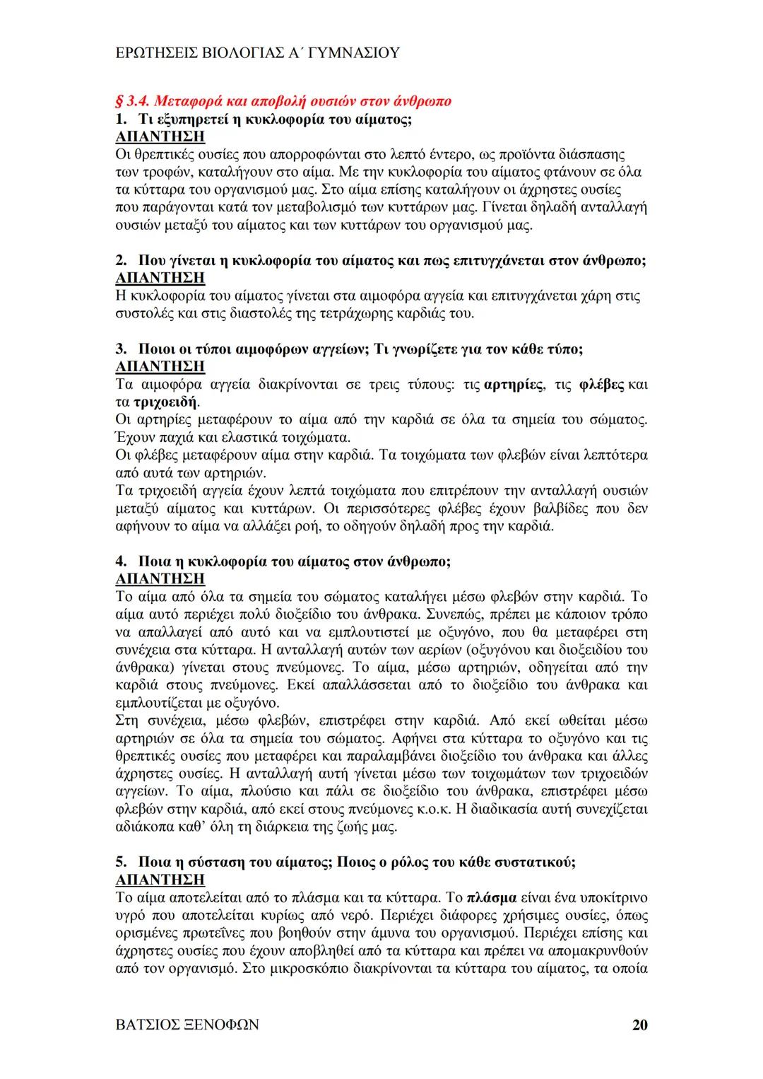# ΕΡΩΤΗΣΕΙΣ ΒΙΟΛΟΓΙΑΣ Α΄ ΓΥΜΝΑΣΙΟΥ
# ΒΙΟΛΟΓΙΑ Α΄ ΓΥΜΝΑΣΙΟΥ
## 1ο ΚΕΦΑΛΑΙΟ
§ 1.1. Τα χαρακτηριστικά των οργανισμών
1. Ποια τα κοινά χαρακ