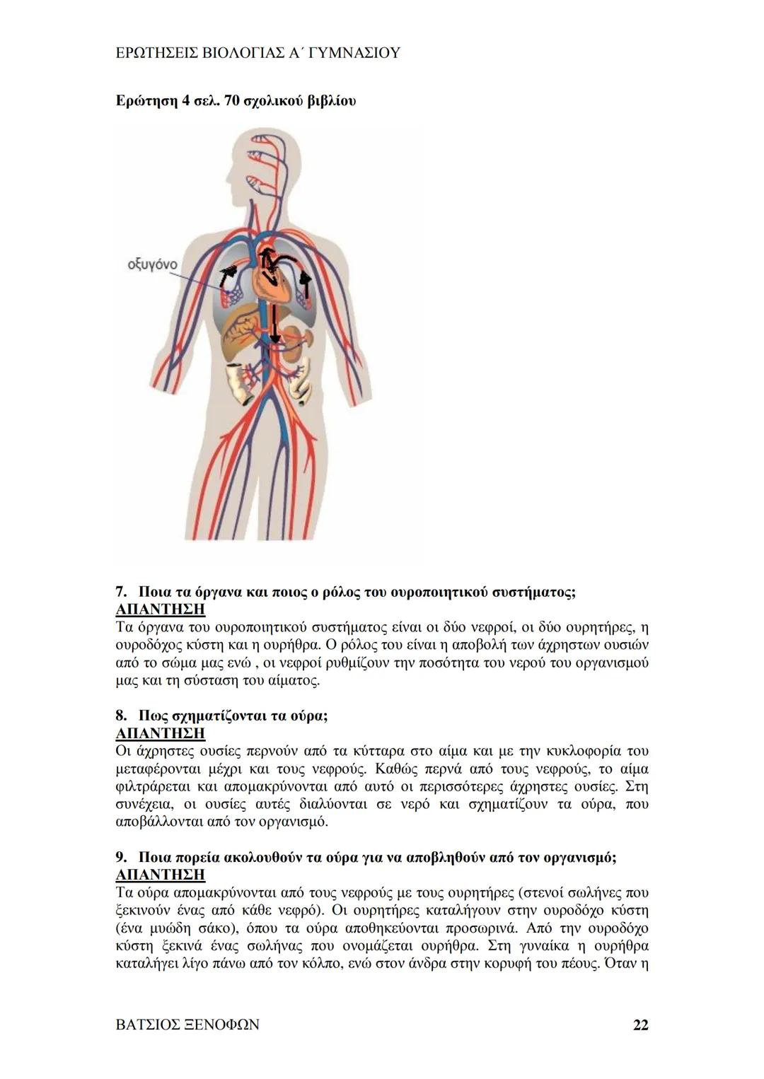# ΕΡΩΤΗΣΕΙΣ ΒΙΟΛΟΓΙΑΣ Α΄ ΓΥΜΝΑΣΙΟΥ
# ΒΙΟΛΟΓΙΑ Α΄ ΓΥΜΝΑΣΙΟΥ
## 1ο ΚΕΦΑΛΑΙΟ
§ 1.1. Τα χαρακτηριστικά των οργανισμών
1. Ποια τα κοινά χαρακ