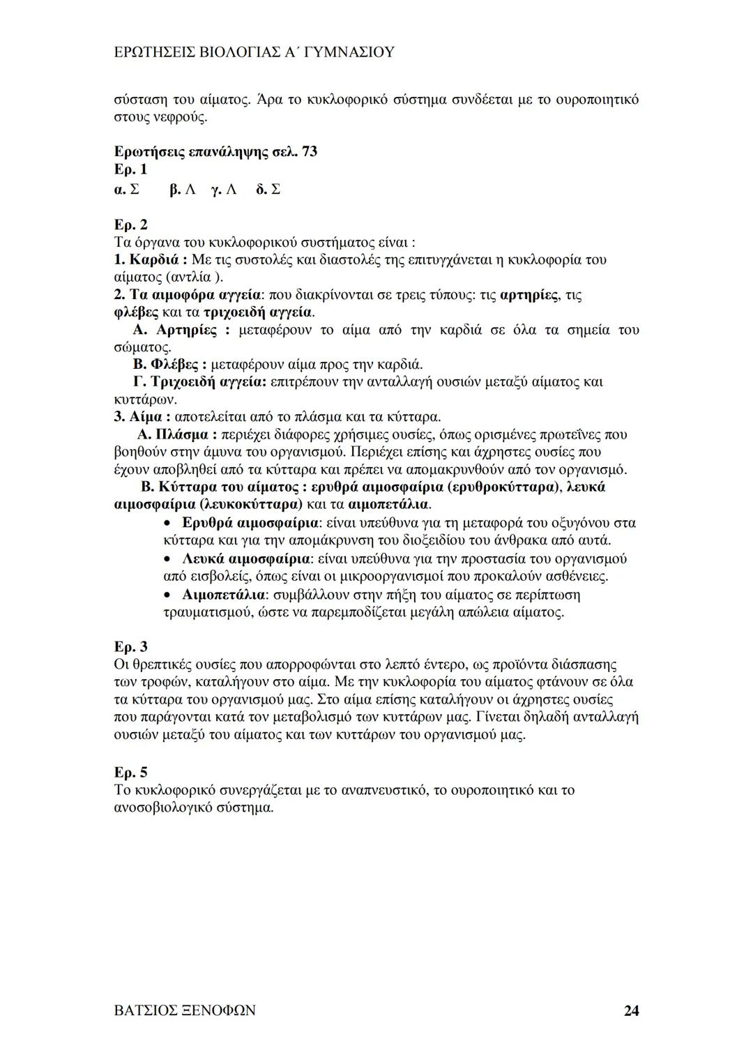 # ΕΡΩΤΗΣΕΙΣ ΒΙΟΛΟΓΙΑΣ Α΄ ΓΥΜΝΑΣΙΟΥ
# ΒΙΟΛΟΓΙΑ Α΄ ΓΥΜΝΑΣΙΟΥ
## 1ο ΚΕΦΑΛΑΙΟ
§ 1.1. Τα χαρακτηριστικά των οργανισμών
1. Ποια τα κοινά χαρακ