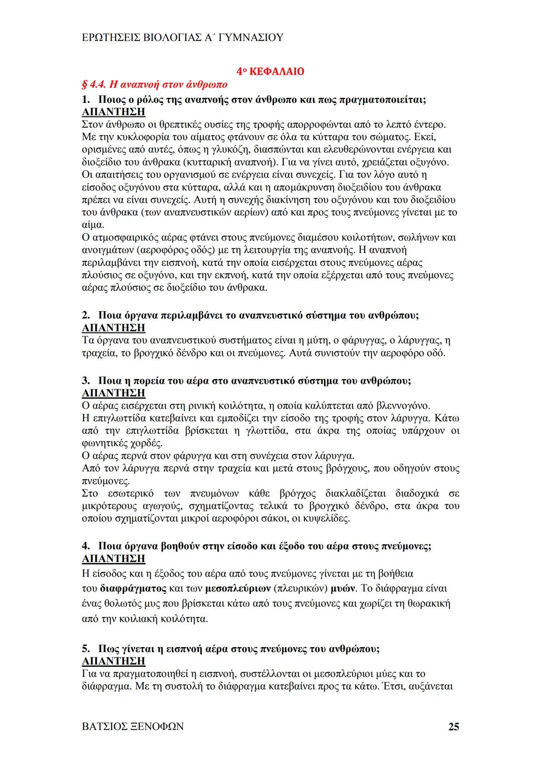 # ΕΡΩΤΗΣΕΙΣ ΒΙΟΛΟΓΙΑΣ Α΄ ΓΥΜΝΑΣΙΟΥ
# ΒΙΟΛΟΓΙΑ Α΄ ΓΥΜΝΑΣΙΟΥ
## 1ο ΚΕΦΑΛΑΙΟ
§ 1.1. Τα χαρακτηριστικά των οργανισμών
1. Ποια τα κοινά χαρακ
