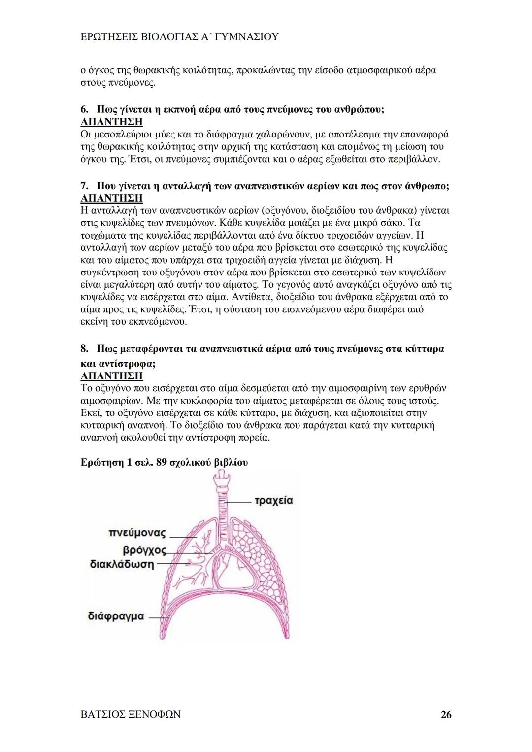 # ΕΡΩΤΗΣΕΙΣ ΒΙΟΛΟΓΙΑΣ Α΄ ΓΥΜΝΑΣΙΟΥ
# ΒΙΟΛΟΓΙΑ Α΄ ΓΥΜΝΑΣΙΟΥ
## 1ο ΚΕΦΑΛΑΙΟ
§ 1.1. Τα χαρακτηριστικά των οργανισμών
1. Ποια τα κοινά χαρακ