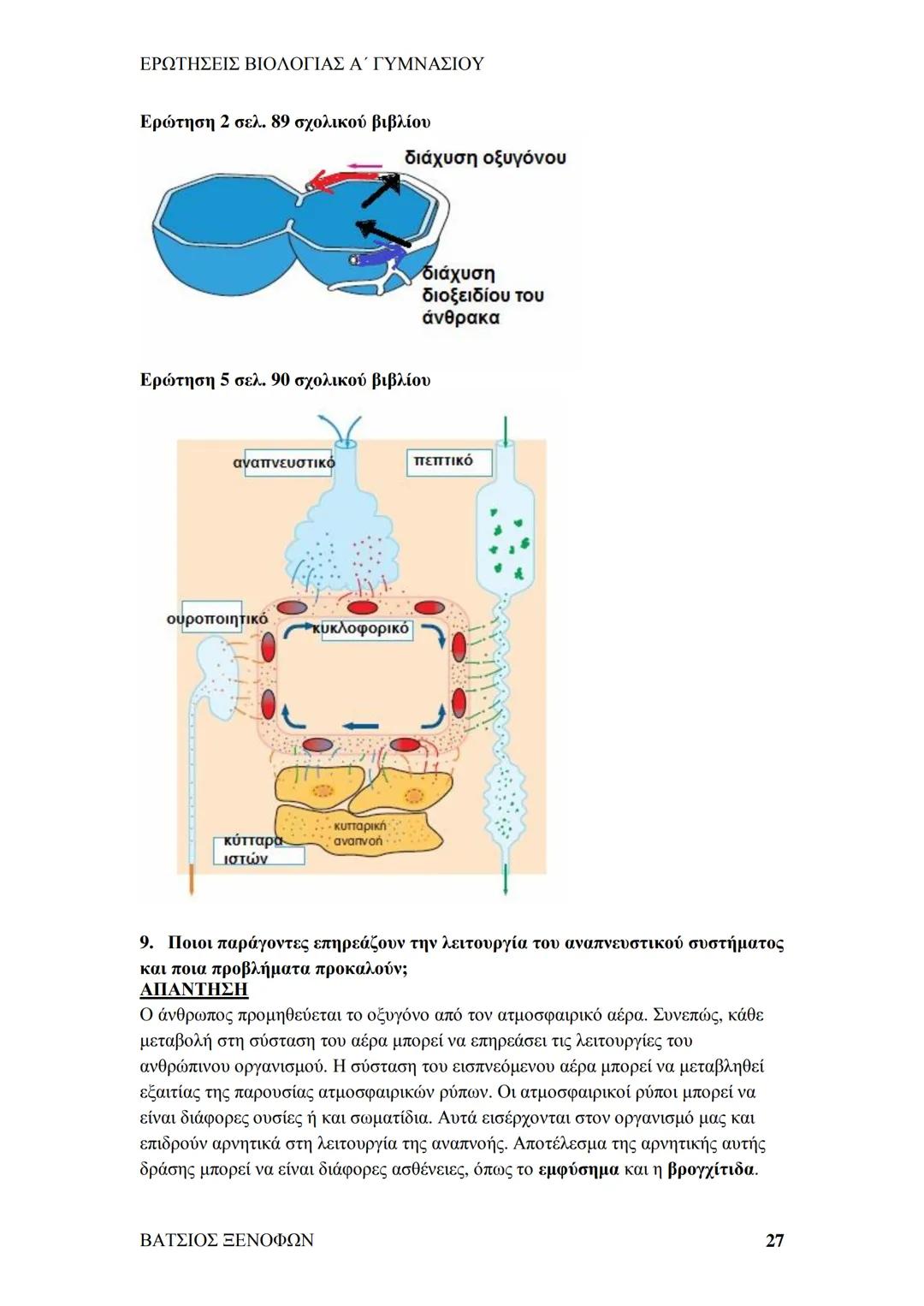 # ΕΡΩΤΗΣΕΙΣ ΒΙΟΛΟΓΙΑΣ Α΄ ΓΥΜΝΑΣΙΟΥ
# ΒΙΟΛΟΓΙΑ Α΄ ΓΥΜΝΑΣΙΟΥ
## 1ο ΚΕΦΑΛΑΙΟ
§ 1.1. Τα χαρακτηριστικά των οργανισμών
1. Ποια τα κοινά χαρακ