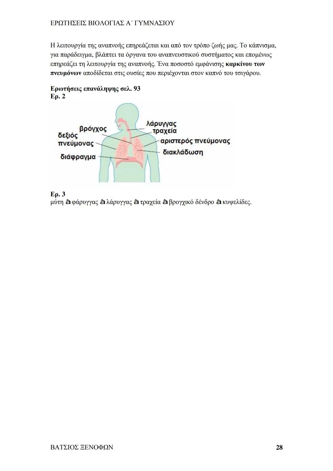 # ΕΡΩΤΗΣΕΙΣ ΒΙΟΛΟΓΙΑΣ Α΄ ΓΥΜΝΑΣΙΟΥ
# ΒΙΟΛΟΓΙΑ Α΄ ΓΥΜΝΑΣΙΟΥ
## 1ο ΚΕΦΑΛΑΙΟ
§ 1.1. Τα χαρακτηριστικά των οργανισμών
1. Ποια τα κοινά χαρακ