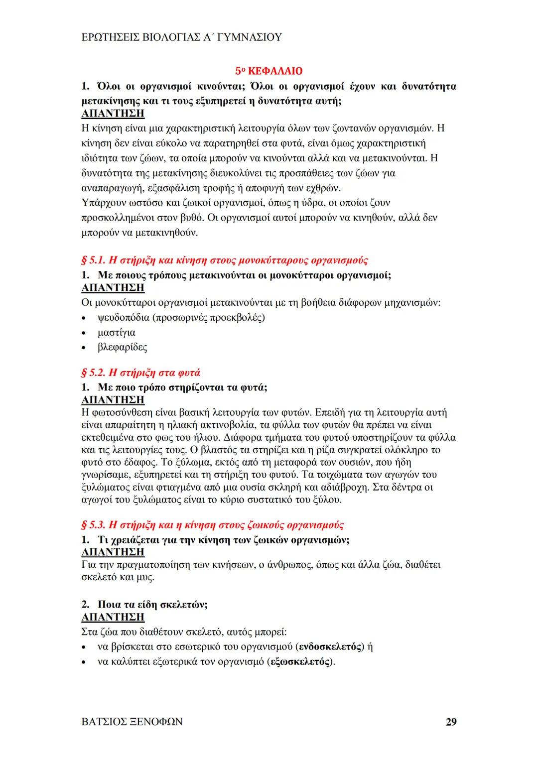 # ΕΡΩΤΗΣΕΙΣ ΒΙΟΛΟΓΙΑΣ Α΄ ΓΥΜΝΑΣΙΟΥ
# ΒΙΟΛΟΓΙΑ Α΄ ΓΥΜΝΑΣΙΟΥ
## 1ο ΚΕΦΑΛΑΙΟ
§ 1.1. Τα χαρακτηριστικά των οργανισμών
1. Ποια τα κοινά χαρακ
