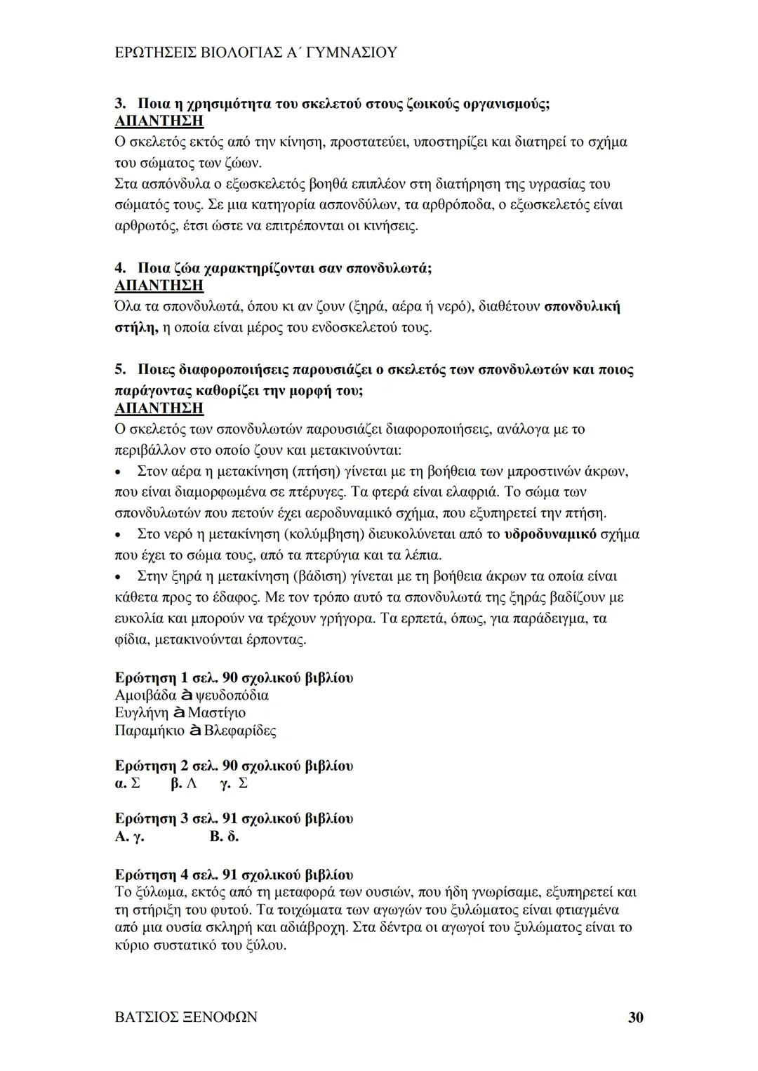 # ΕΡΩΤΗΣΕΙΣ ΒΙΟΛΟΓΙΑΣ Α΄ ΓΥΜΝΑΣΙΟΥ
# ΒΙΟΛΟΓΙΑ Α΄ ΓΥΜΝΑΣΙΟΥ
## 1ο ΚΕΦΑΛΑΙΟ
§ 1.1. Τα χαρακτηριστικά των οργανισμών
1. Ποια τα κοινά χαρακ