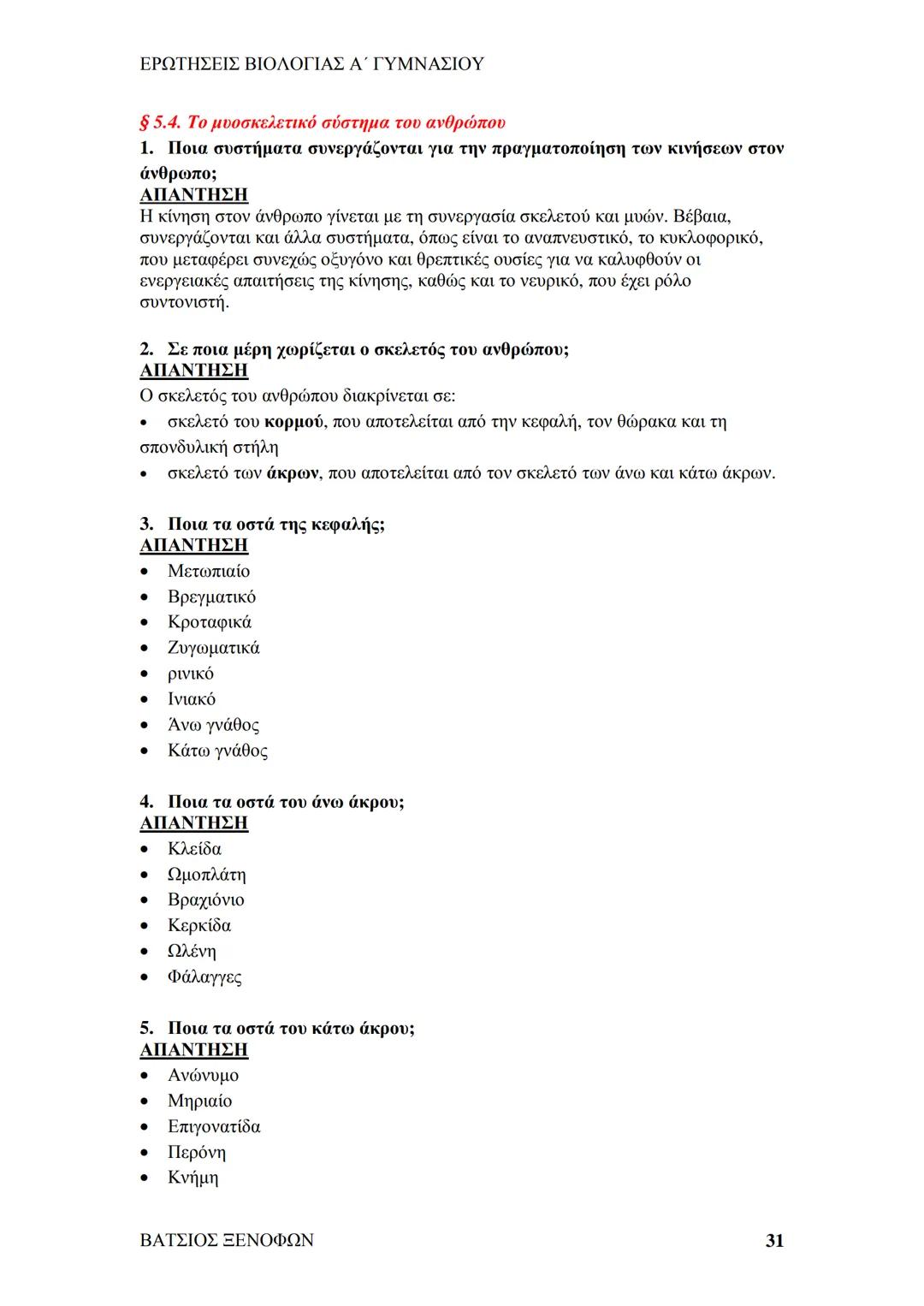 # ΕΡΩΤΗΣΕΙΣ ΒΙΟΛΟΓΙΑΣ Α΄ ΓΥΜΝΑΣΙΟΥ
# ΒΙΟΛΟΓΙΑ Α΄ ΓΥΜΝΑΣΙΟΥ
## 1ο ΚΕΦΑΛΑΙΟ
§ 1.1. Τα χαρακτηριστικά των οργανισμών
1. Ποια τα κοινά χαρακ