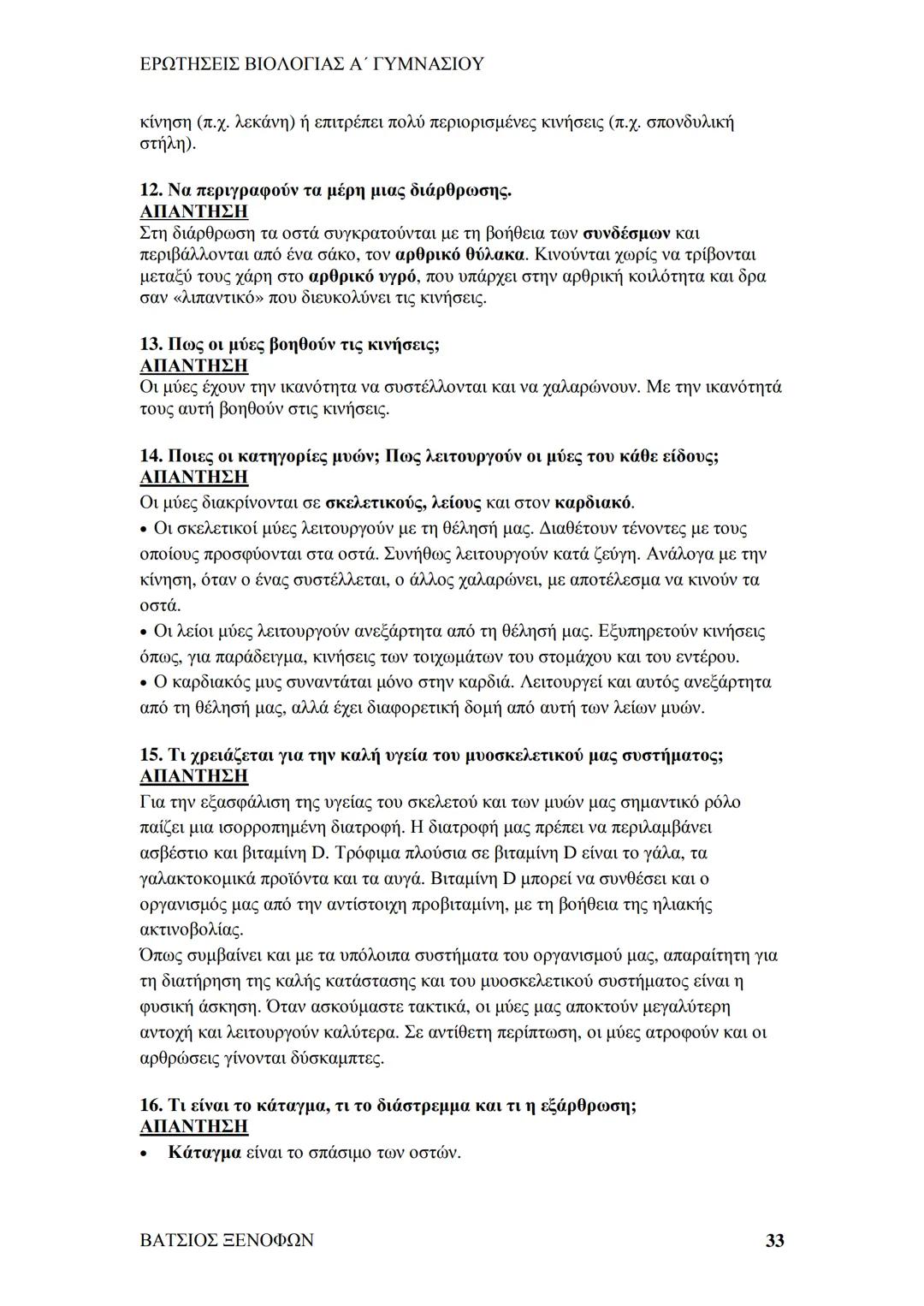 # ΕΡΩΤΗΣΕΙΣ ΒΙΟΛΟΓΙΑΣ Α΄ ΓΥΜΝΑΣΙΟΥ
# ΒΙΟΛΟΓΙΑ Α΄ ΓΥΜΝΑΣΙΟΥ
## 1ο ΚΕΦΑΛΑΙΟ
§ 1.1. Τα χαρακτηριστικά των οργανισμών
1. Ποια τα κοινά χαρακ