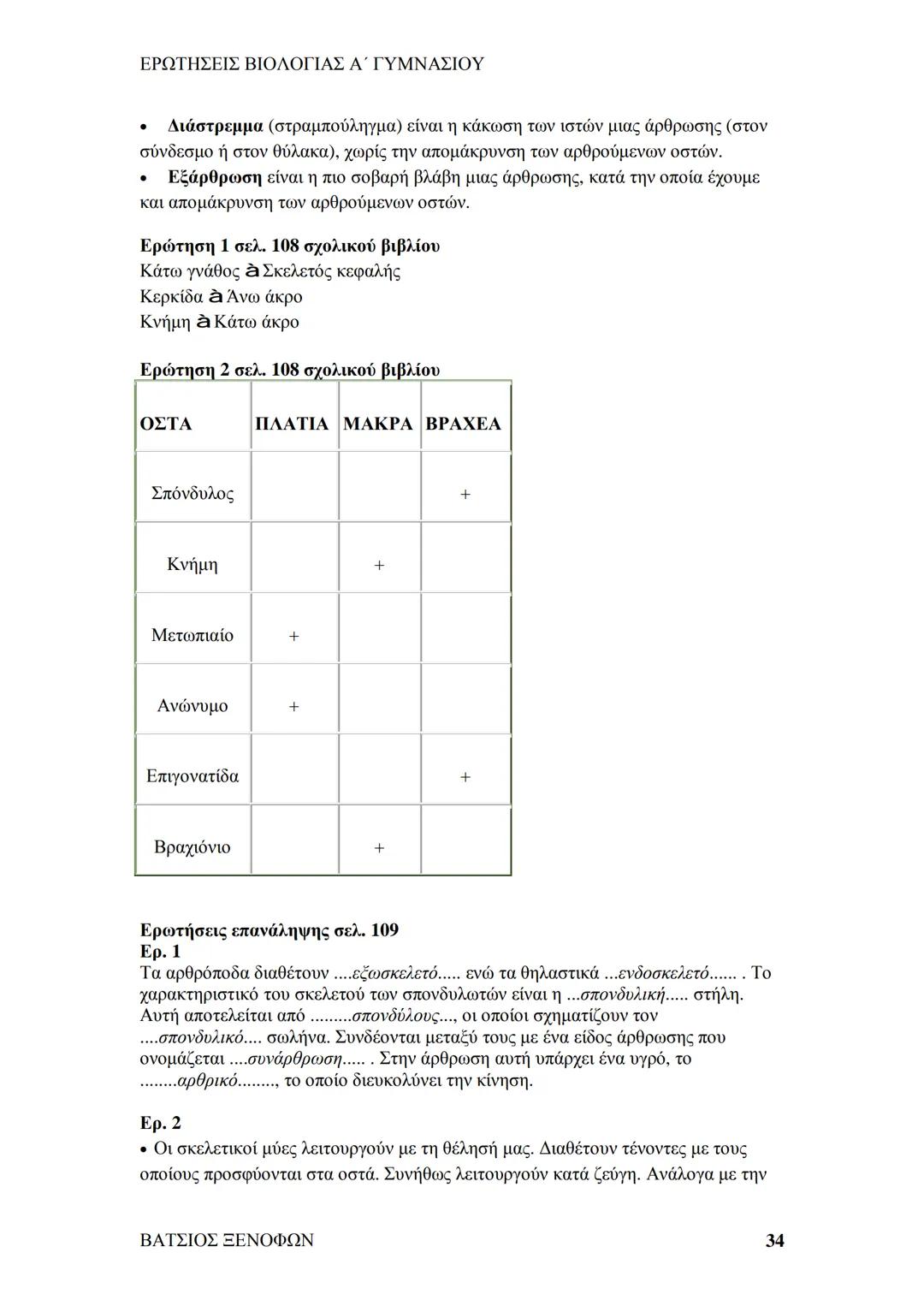 # ΕΡΩΤΗΣΕΙΣ ΒΙΟΛΟΓΙΑΣ Α΄ ΓΥΜΝΑΣΙΟΥ
# ΒΙΟΛΟΓΙΑ Α΄ ΓΥΜΝΑΣΙΟΥ
## 1ο ΚΕΦΑΛΑΙΟ
§ 1.1. Τα χαρακτηριστικά των οργανισμών
1. Ποια τα κοινά χαρακ