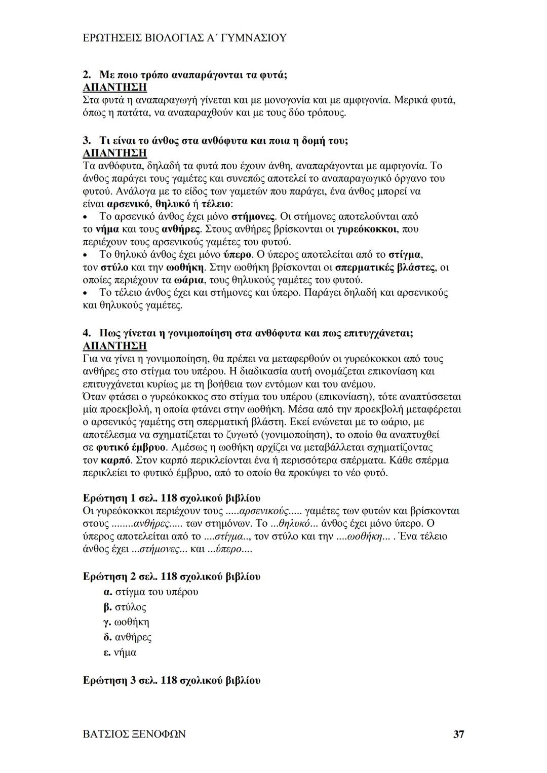 # ΕΡΩΤΗΣΕΙΣ ΒΙΟΛΟΓΙΑΣ Α΄ ΓΥΜΝΑΣΙΟΥ
# ΒΙΟΛΟΓΙΑ Α΄ ΓΥΜΝΑΣΙΟΥ
## 1ο ΚΕΦΑΛΑΙΟ
§ 1.1. Τα χαρακτηριστικά των οργανισμών
1. Ποια τα κοινά χαρακ