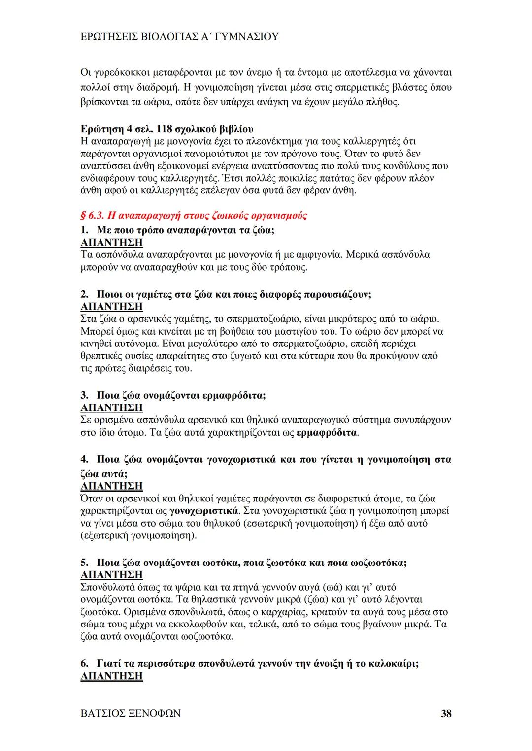 # ΕΡΩΤΗΣΕΙΣ ΒΙΟΛΟΓΙΑΣ Α΄ ΓΥΜΝΑΣΙΟΥ
# ΒΙΟΛΟΓΙΑ Α΄ ΓΥΜΝΑΣΙΟΥ
## 1ο ΚΕΦΑΛΑΙΟ
§ 1.1. Τα χαρακτηριστικά των οργανισμών
1. Ποια τα κοινά χαρακ
