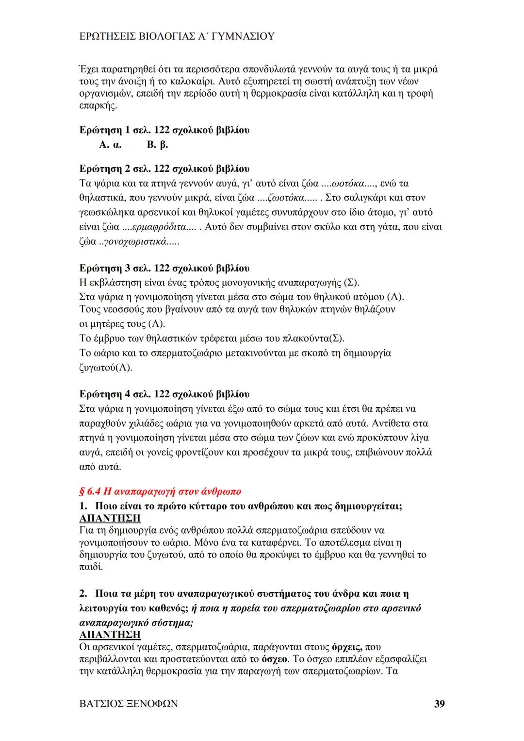 # ΕΡΩΤΗΣΕΙΣ ΒΙΟΛΟΓΙΑΣ Α΄ ΓΥΜΝΑΣΙΟΥ
# ΒΙΟΛΟΓΙΑ Α΄ ΓΥΜΝΑΣΙΟΥ
## 1ο ΚΕΦΑΛΑΙΟ
§ 1.1. Τα χαρακτηριστικά των οργανισμών
1. Ποια τα κοινά χαρακ