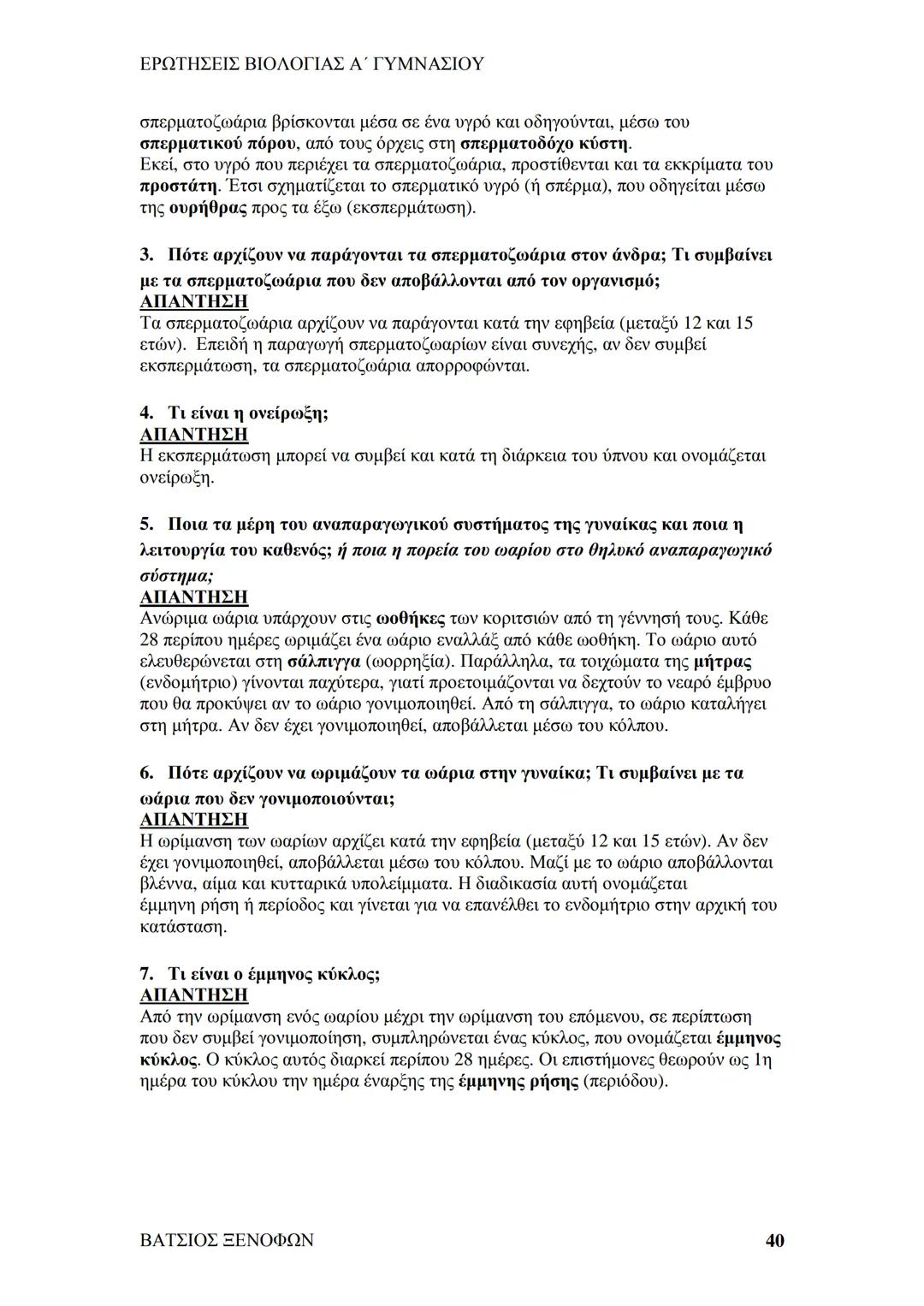 # ΕΡΩΤΗΣΕΙΣ ΒΙΟΛΟΓΙΑΣ Α΄ ΓΥΜΝΑΣΙΟΥ
# ΒΙΟΛΟΓΙΑ Α΄ ΓΥΜΝΑΣΙΟΥ
## 1ο ΚΕΦΑΛΑΙΟ
§ 1.1. Τα χαρακτηριστικά των οργανισμών
1. Ποια τα κοινά χαρακ