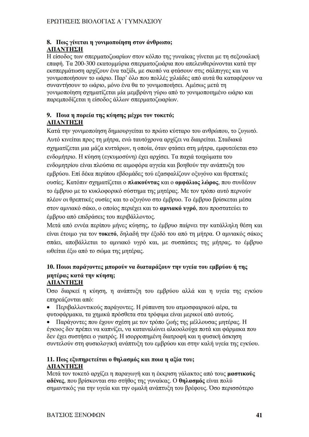 # ΕΡΩΤΗΣΕΙΣ ΒΙΟΛΟΓΙΑΣ Α΄ ΓΥΜΝΑΣΙΟΥ
# ΒΙΟΛΟΓΙΑ Α΄ ΓΥΜΝΑΣΙΟΥ
## 1ο ΚΕΦΑΛΑΙΟ
§ 1.1. Τα χαρακτηριστικά των οργανισμών
1. Ποια τα κοινά χαρακ