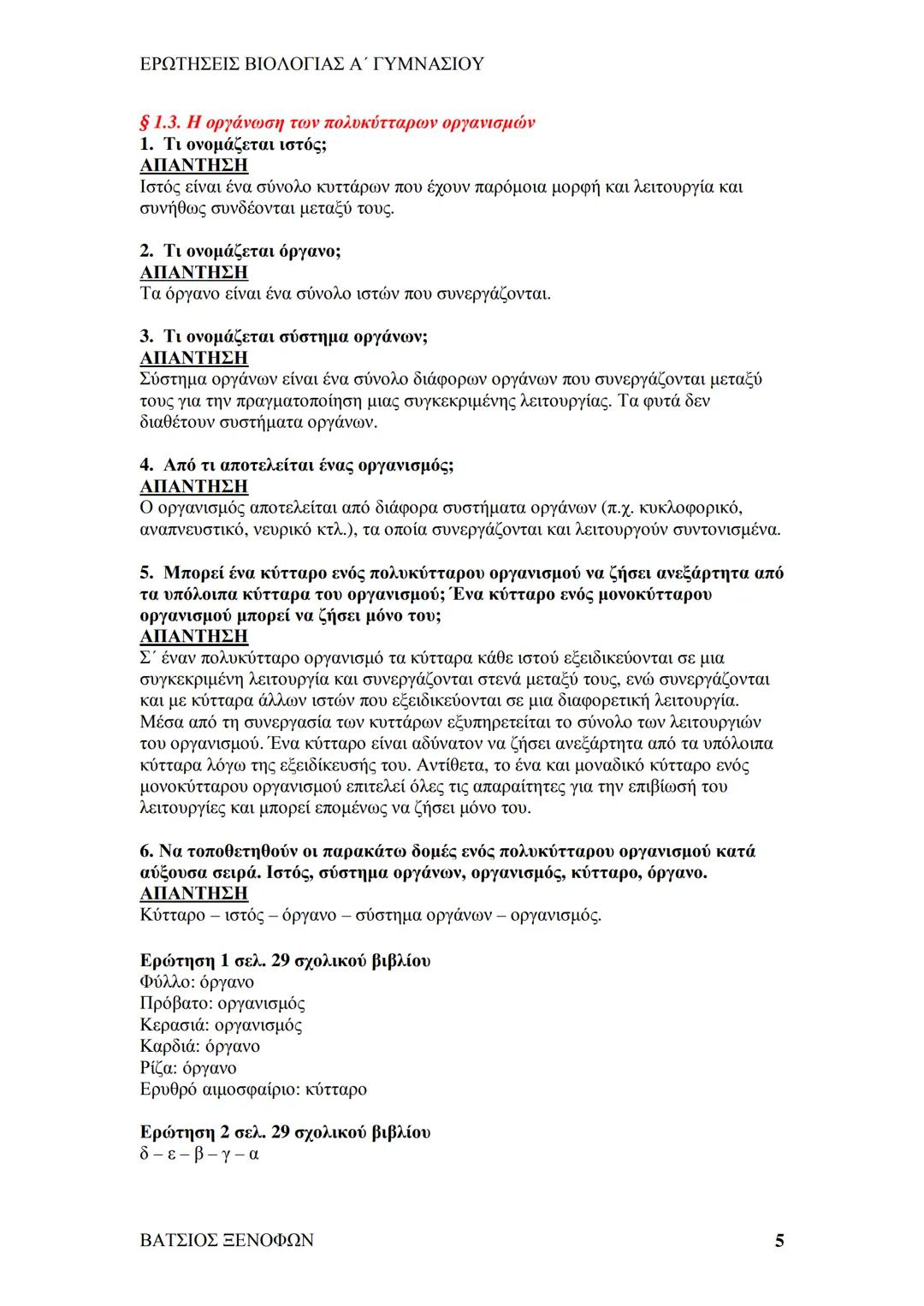 # ΕΡΩΤΗΣΕΙΣ ΒΙΟΛΟΓΙΑΣ Α΄ ΓΥΜΝΑΣΙΟΥ
# ΒΙΟΛΟΓΙΑ Α΄ ΓΥΜΝΑΣΙΟΥ
## 1ο ΚΕΦΑΛΑΙΟ
§ 1.1. Τα χαρακτηριστικά των οργανισμών
1. Ποια τα κοινά χαρακ