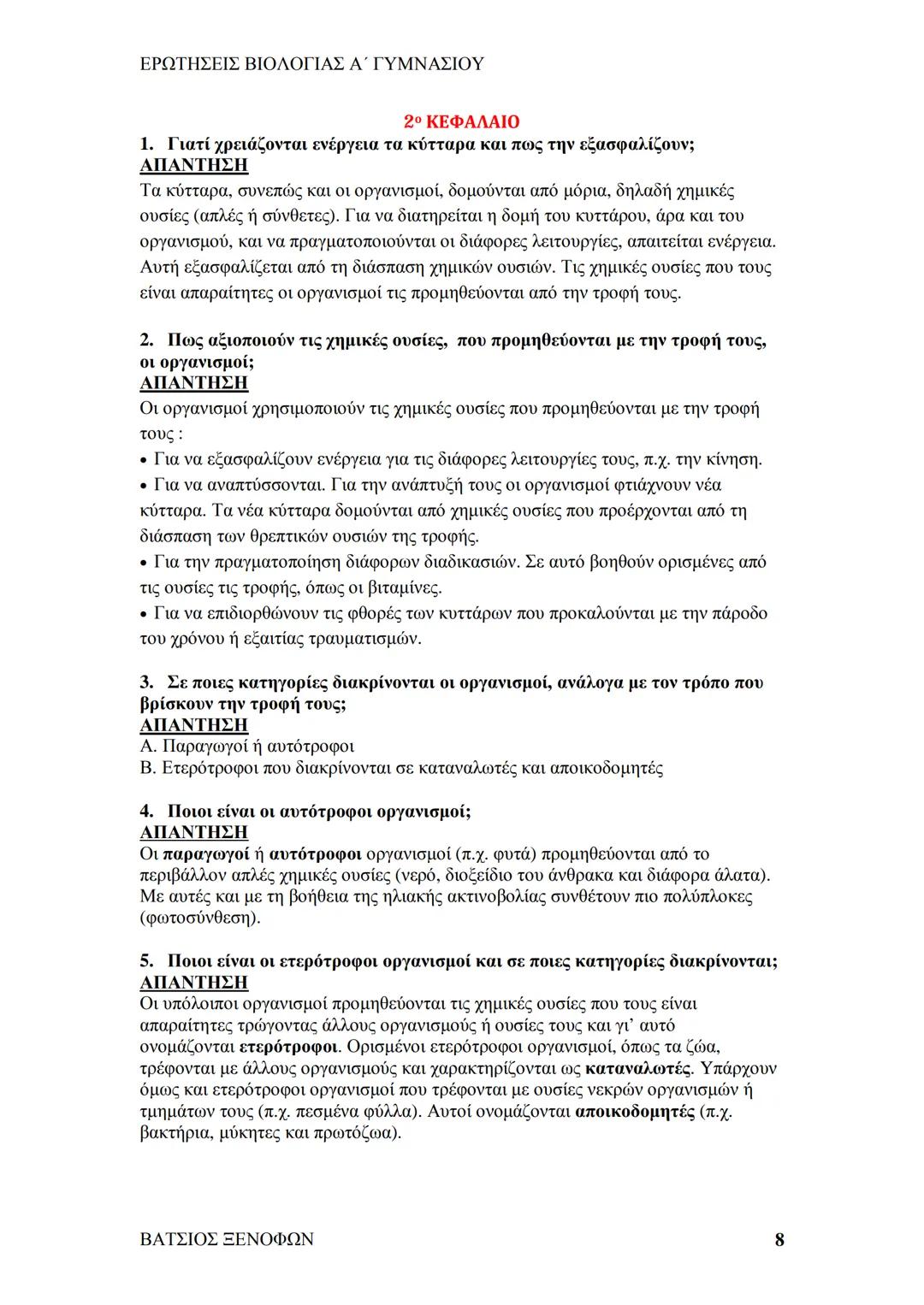 # ΕΡΩΤΗΣΕΙΣ ΒΙΟΛΟΓΙΑΣ Α΄ ΓΥΜΝΑΣΙΟΥ
# ΒΙΟΛΟΓΙΑ Α΄ ΓΥΜΝΑΣΙΟΥ
## 1ο ΚΕΦΑΛΑΙΟ
§ 1.1. Τα χαρακτηριστικά των οργανισμών
1. Ποια τα κοινά χαρακ